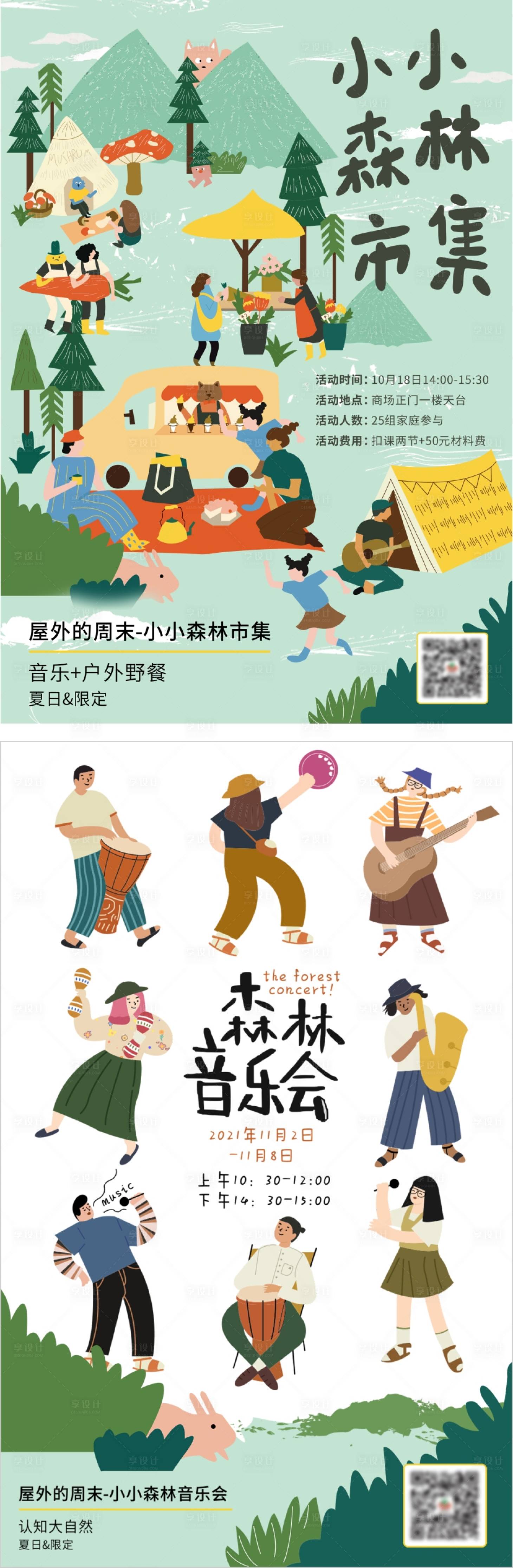 源文件下载【小小森林市集音乐会插画海报】编号：40050006748041838