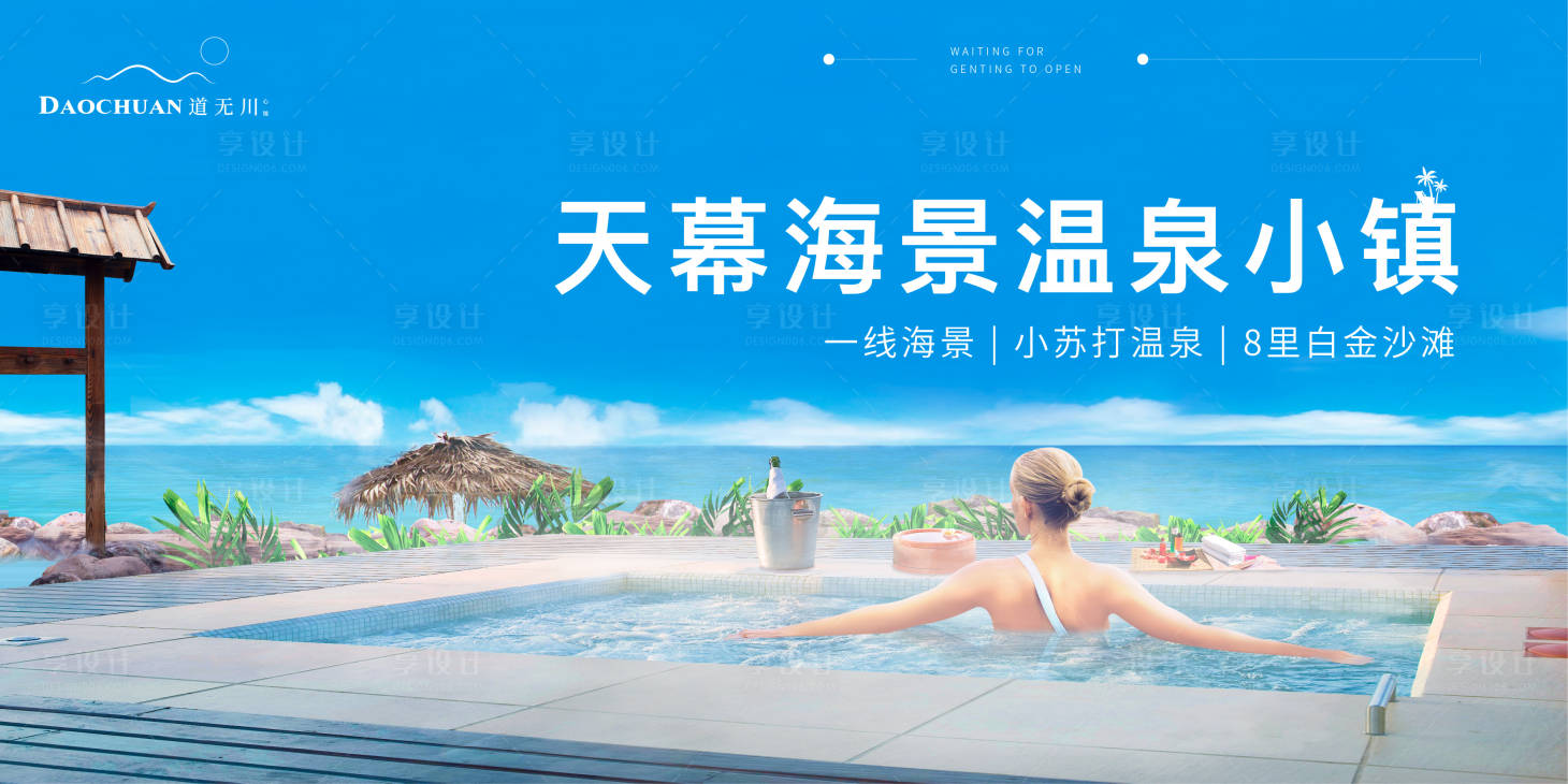 源文件下載【享設計】搜索編號：89010007033396810【溫泉海景主畫面】