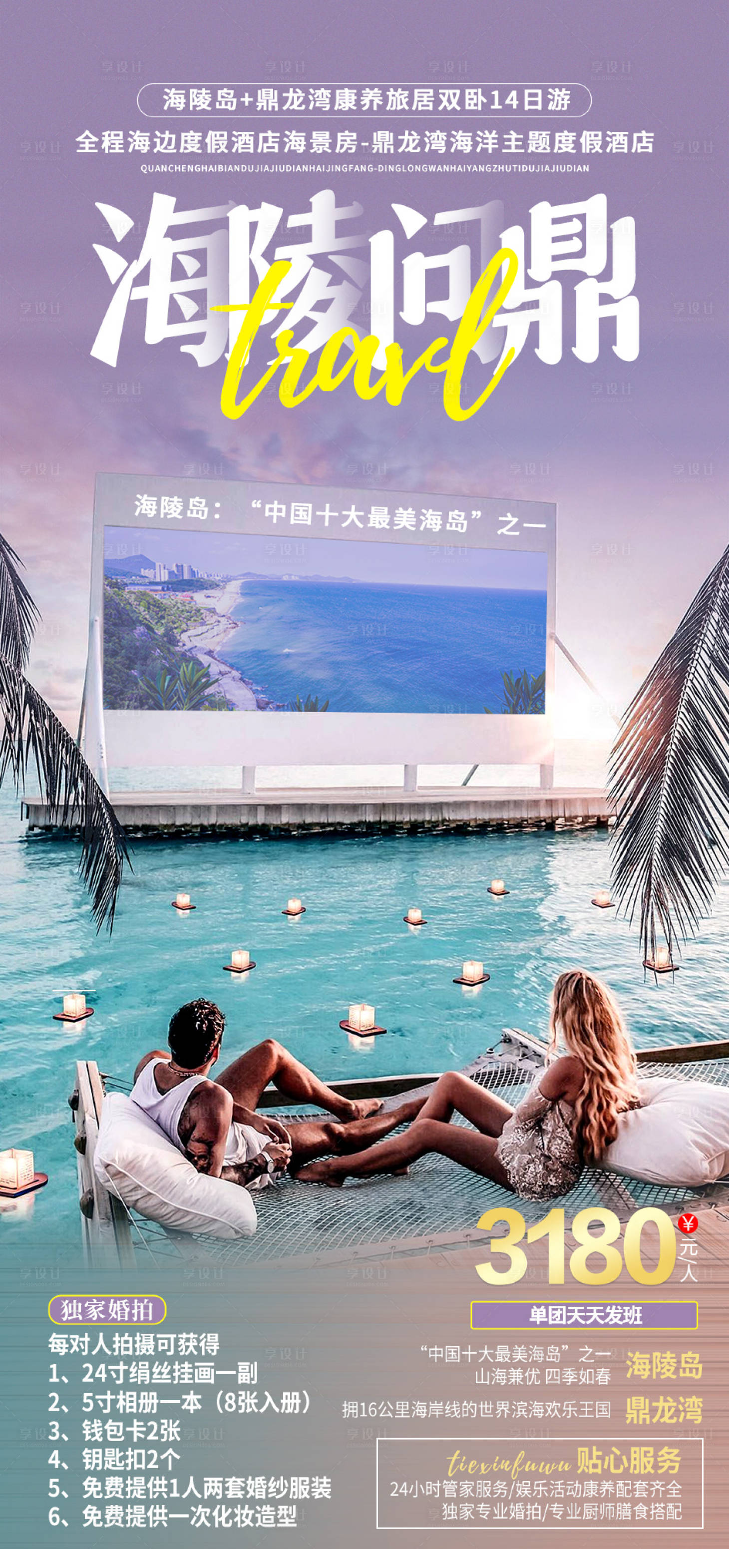 源文件下载【享设计】搜索编号：17680006811899489【海陵岛旅游海报】