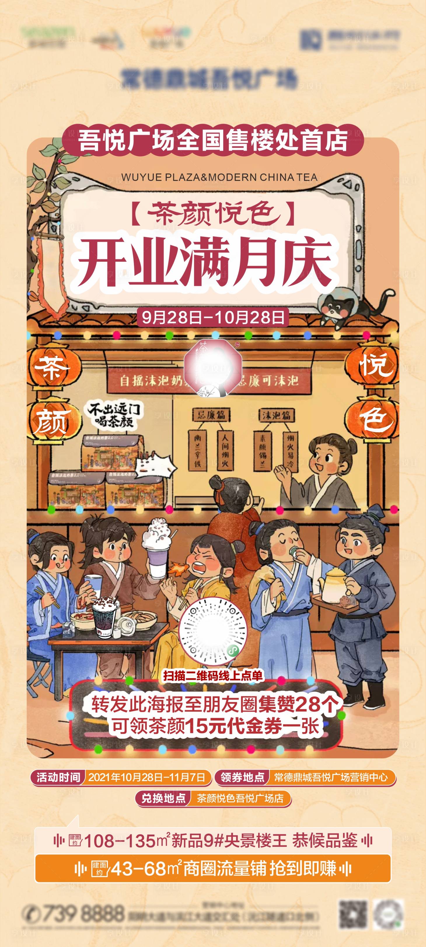 源文件下載【享設計】搜索編號：45690007042744212【奶茶滿月慶古代插畫海報】