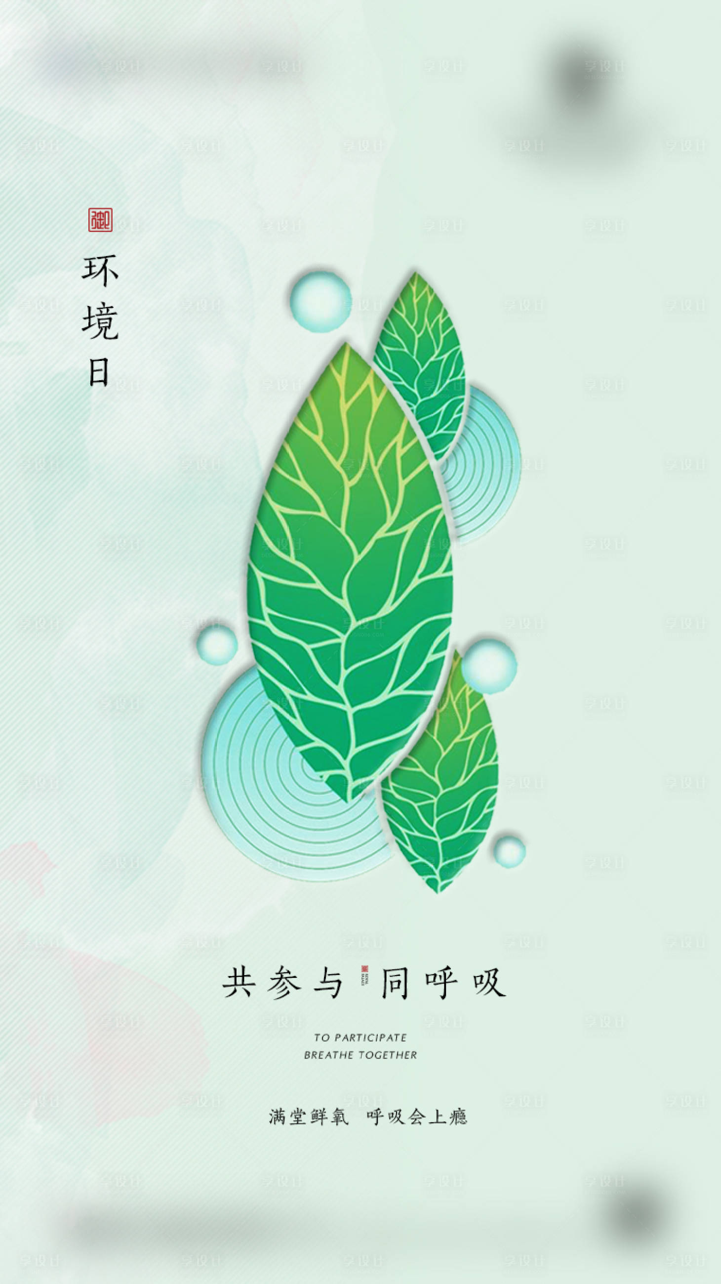 源文件下載【享設計】搜索編號：33760006989517062【環境日】