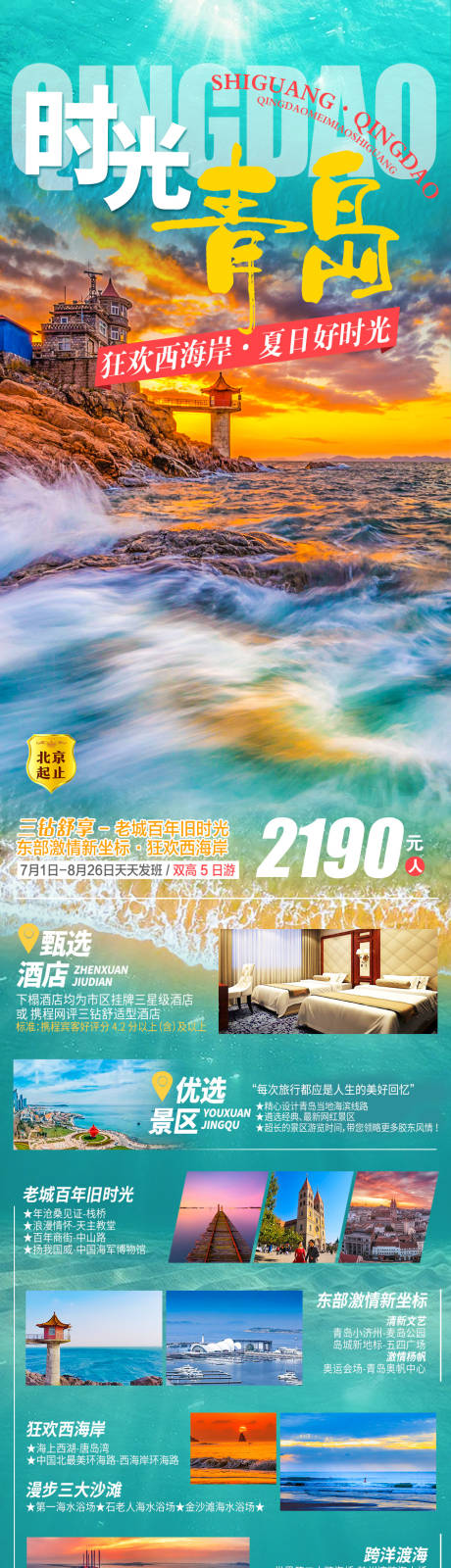 源文件下载【时光青岛旅游长图】编号：20211008173640239