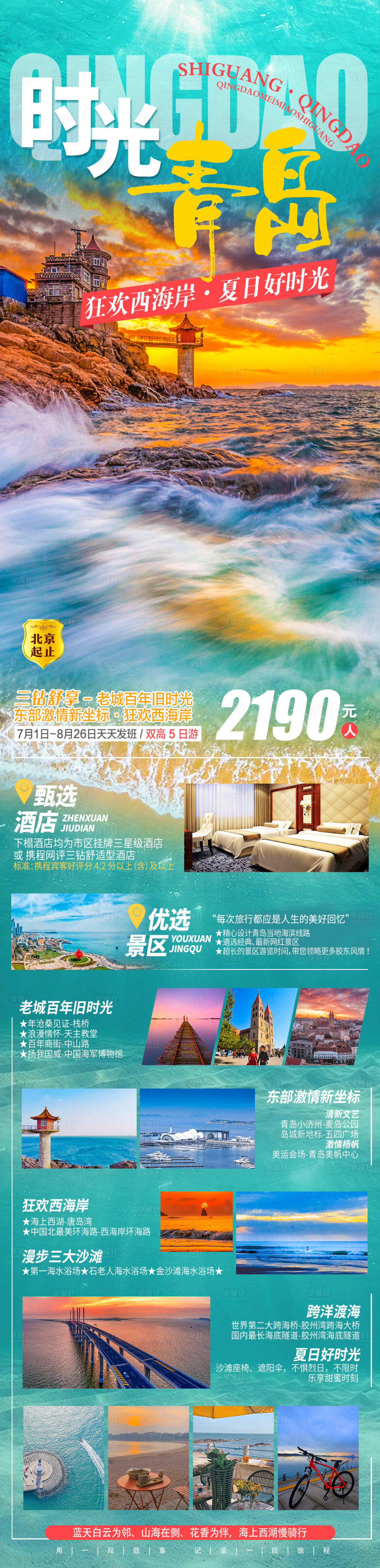 源文件下載【時光青島旅游長圖】編號：25680006743331000