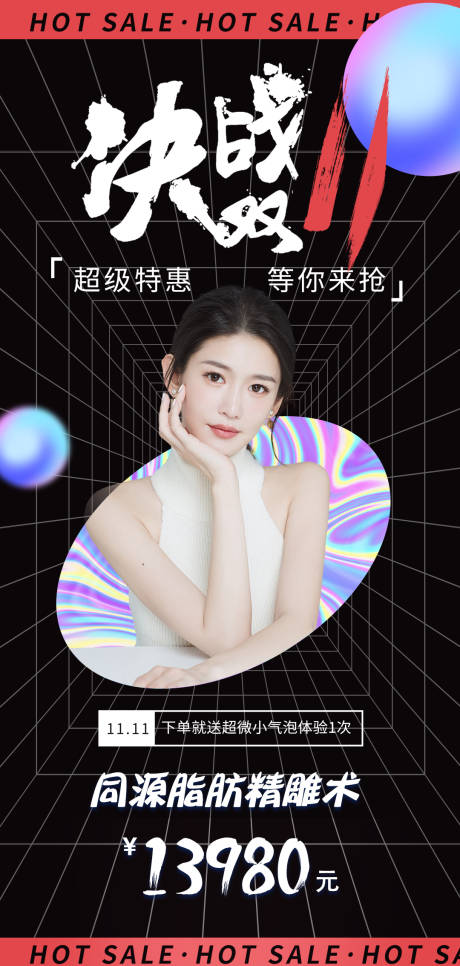 源文件下载【医美双十一特惠海报】编号：68950006849949949
