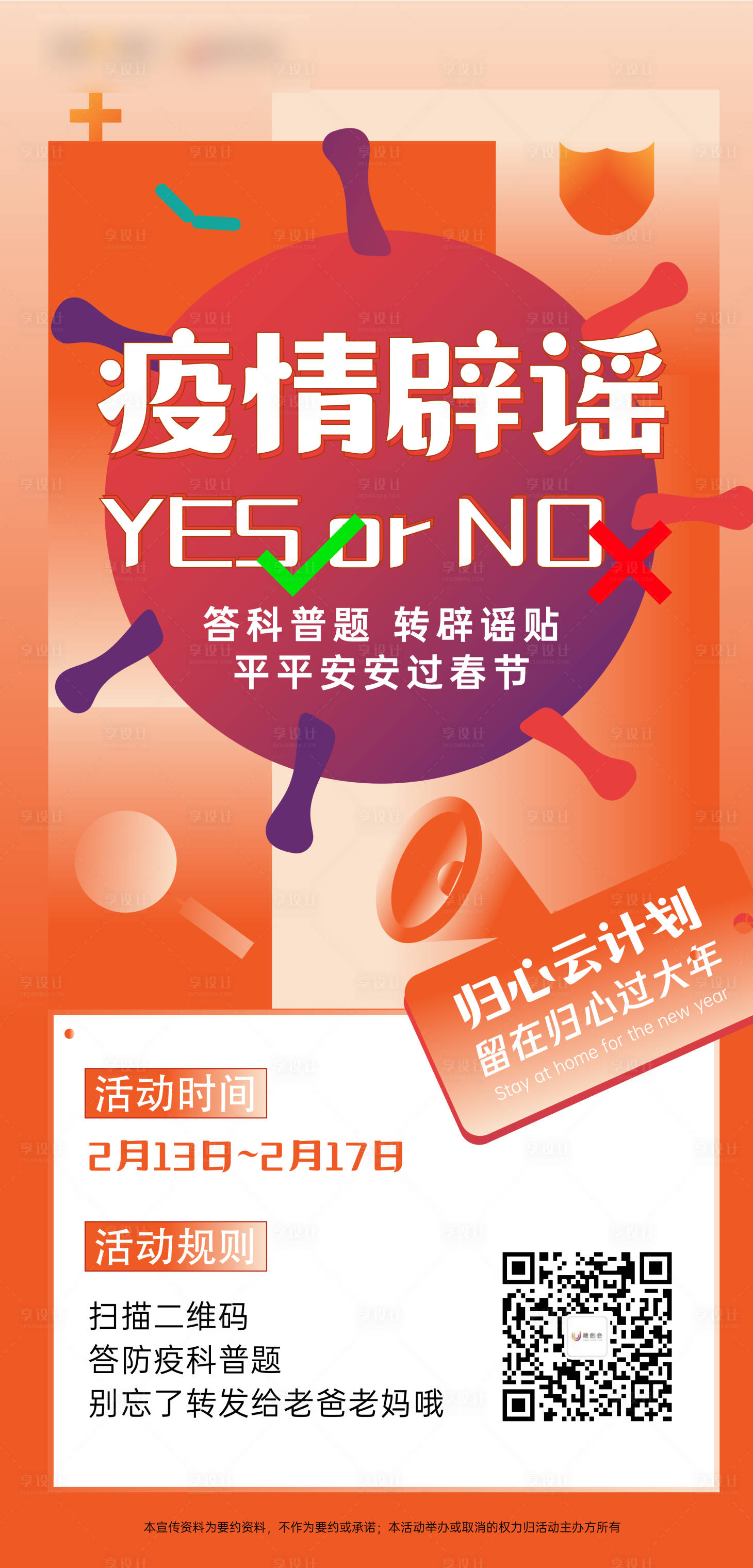 源文件下载【享设计】搜索编号：12490006994698998【疫情辟谣刷屏】