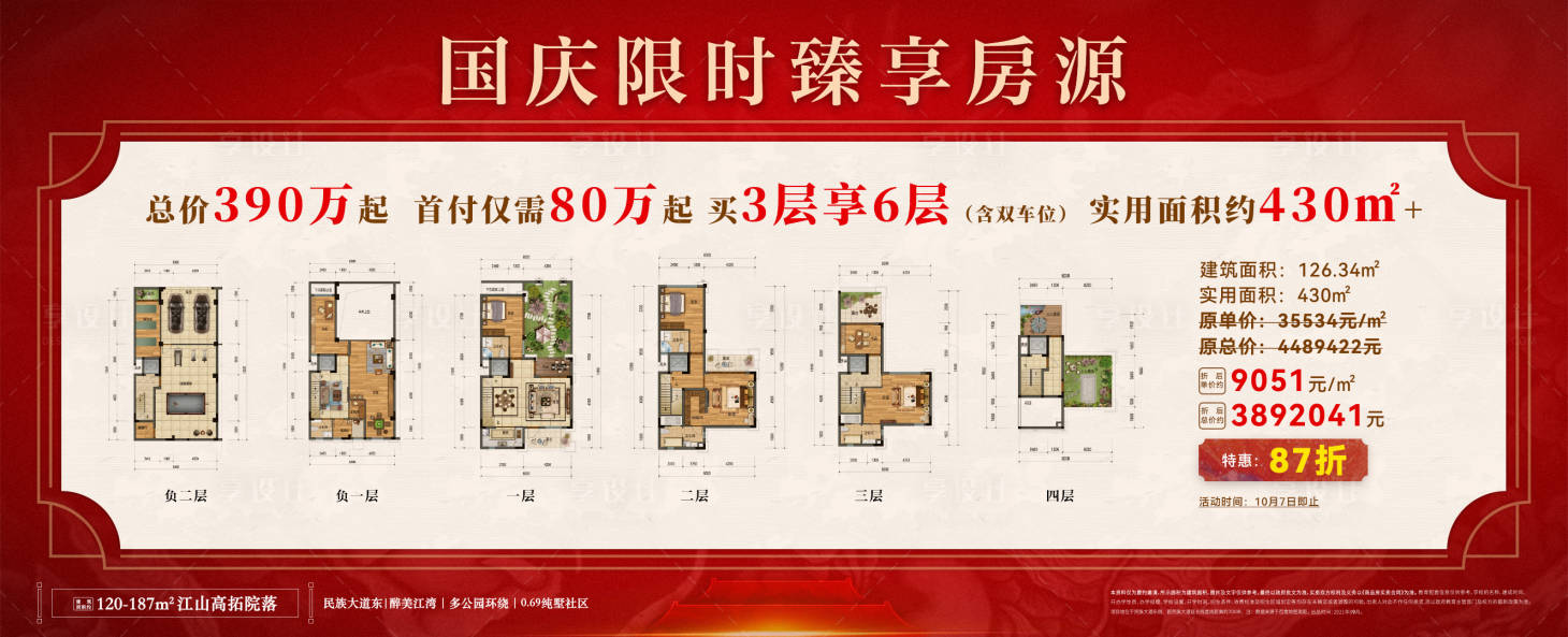 源文件下載【享設計】搜索編號：78110006866753821【地產特價房源戶型海報】