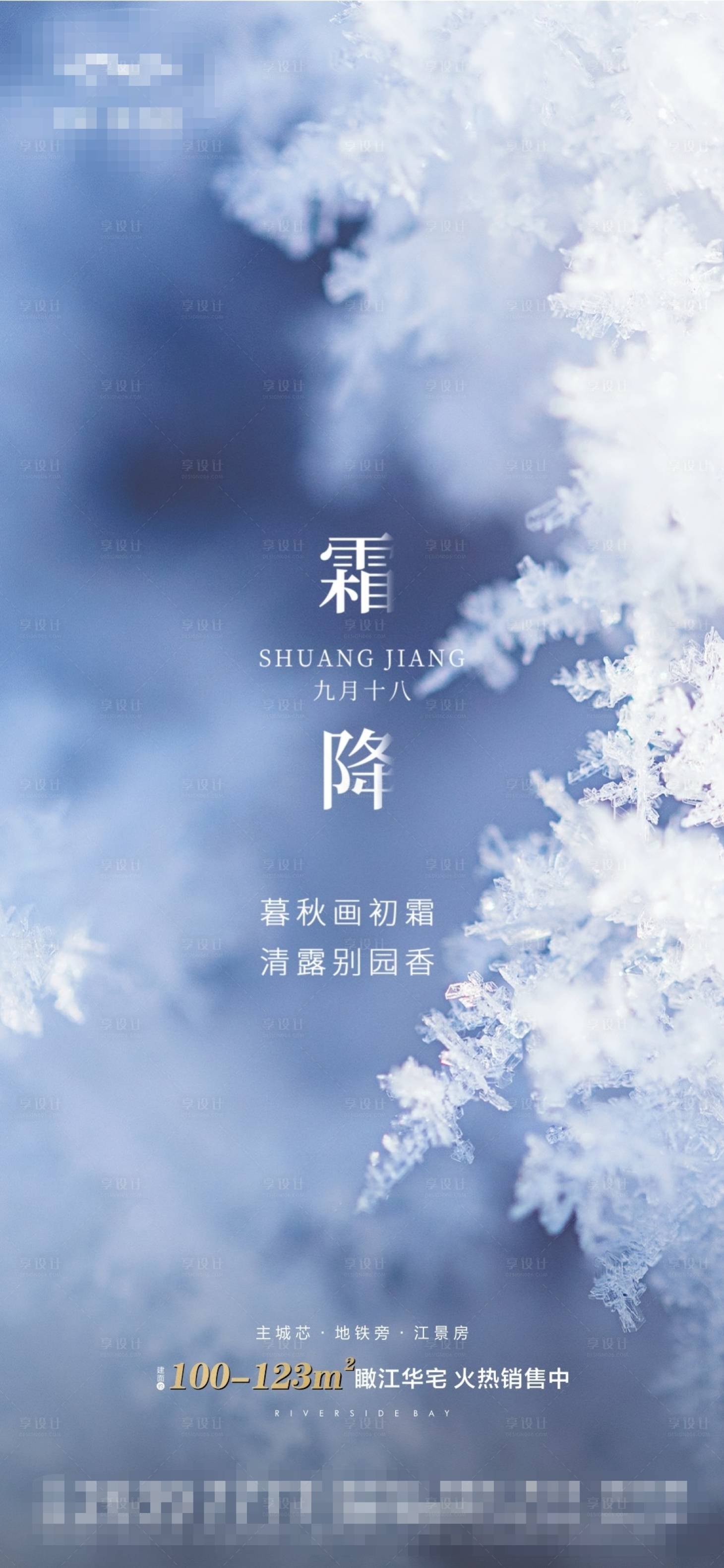 源文件下载【享设计】搜索编号：24300006945685232【霜降节气海报】