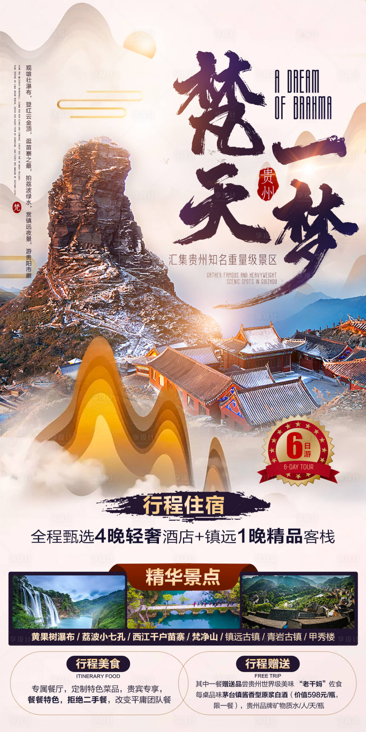 源文件下载【梵天一梦旅游海报】编号：47540006845598426