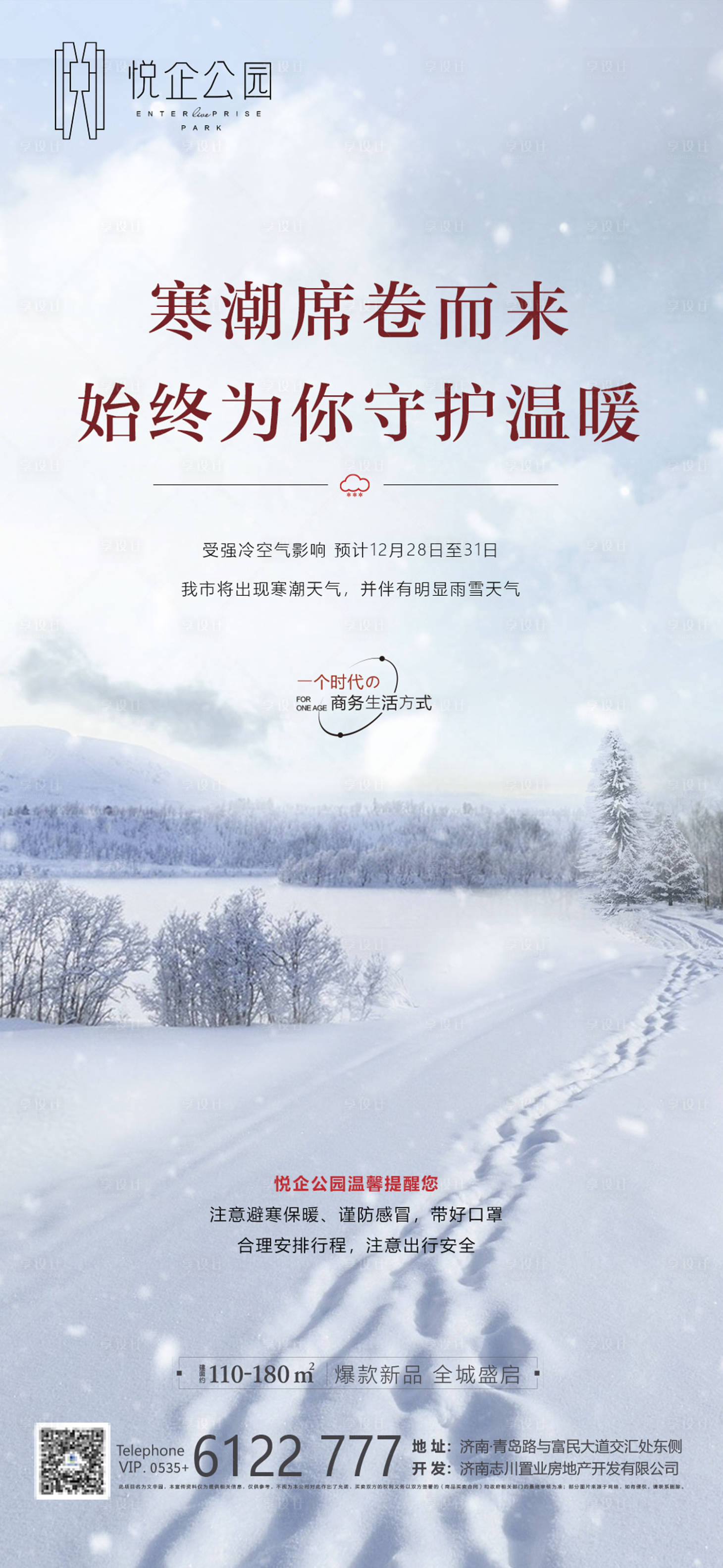 源文件下載【享設(shè)計(jì)】搜索編號(hào)：70530006969735256【寒潮海報(bào)】