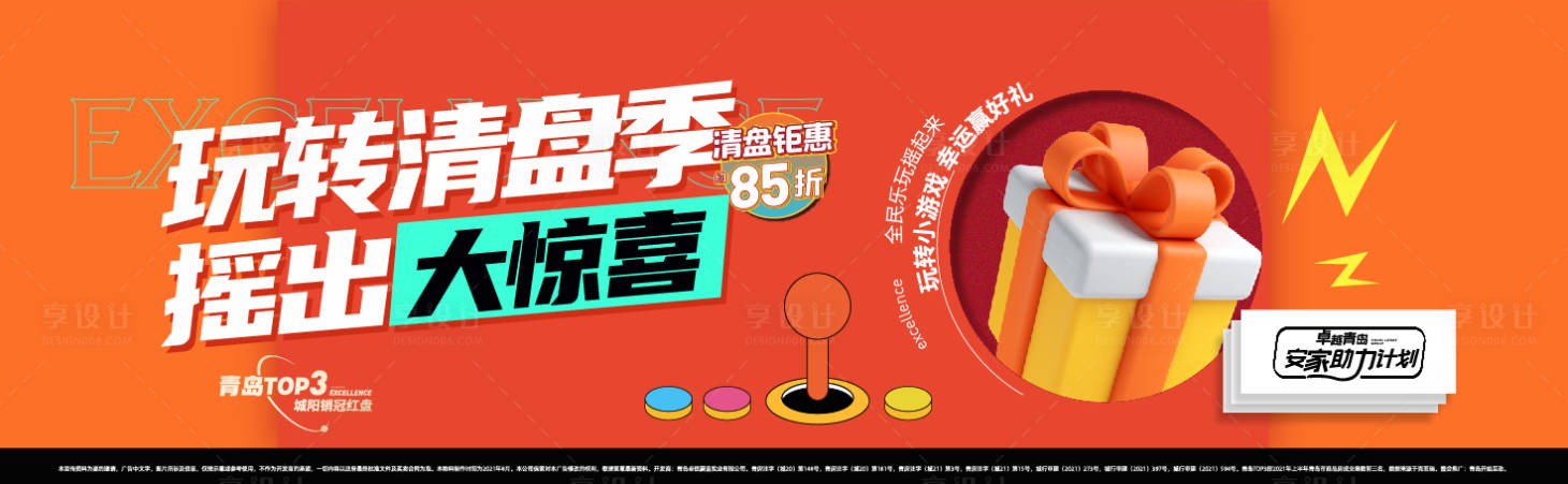 源文件下載【享設(shè)計】搜索編號：83650006732545029【地產(chǎn)清盤活動展板】