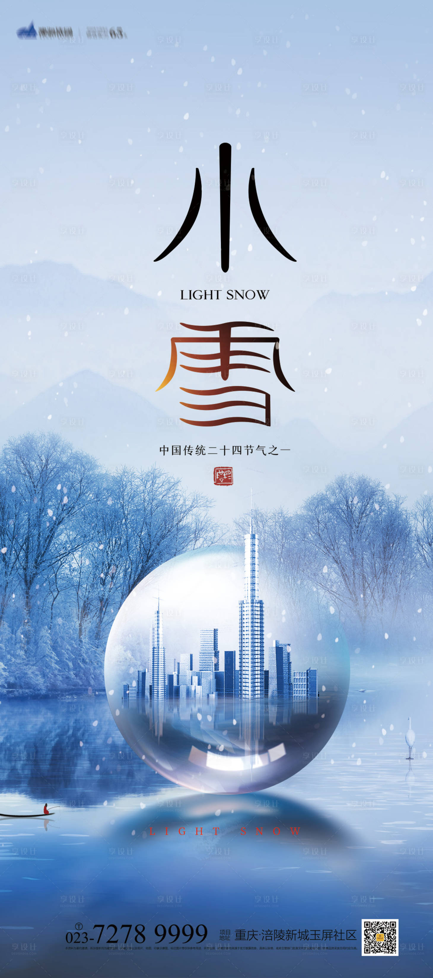 源文件下载【享设计】搜索编号：61410006949529706【小雪节气海报 】