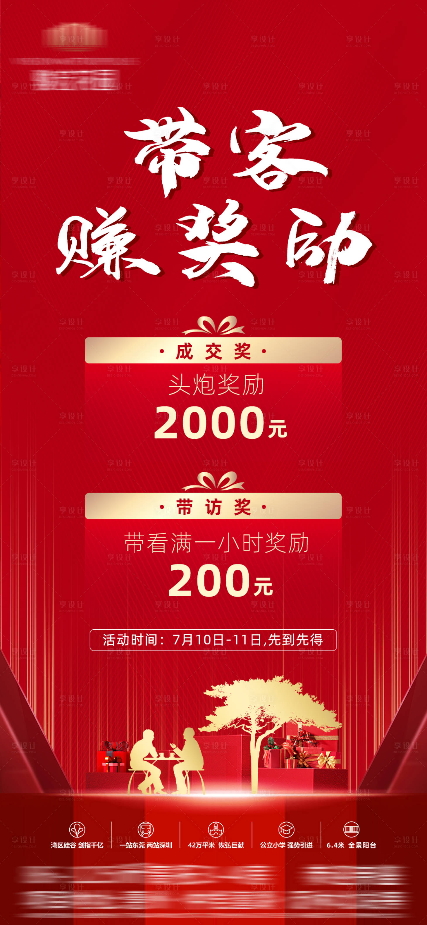 源文件下载【地产中介带客奖励海报】编号：96380006939641559