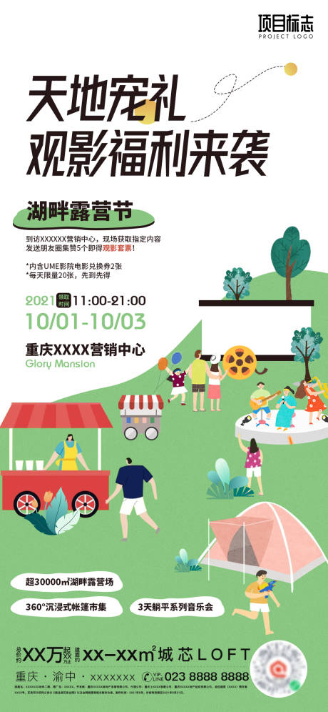 源文件下载【地产活动观影电影露营春游海报】编号：52840006736144323