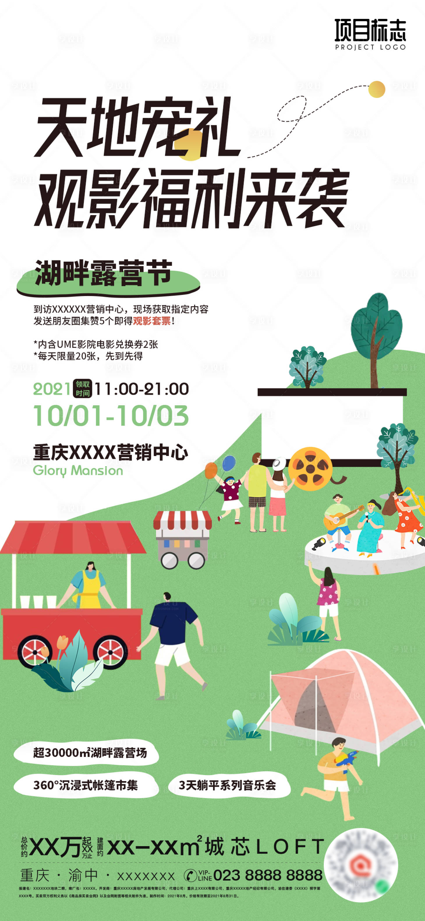 源文件下載【地產(chǎn)活動觀影電影露營春游海報】編號：52840006736144323