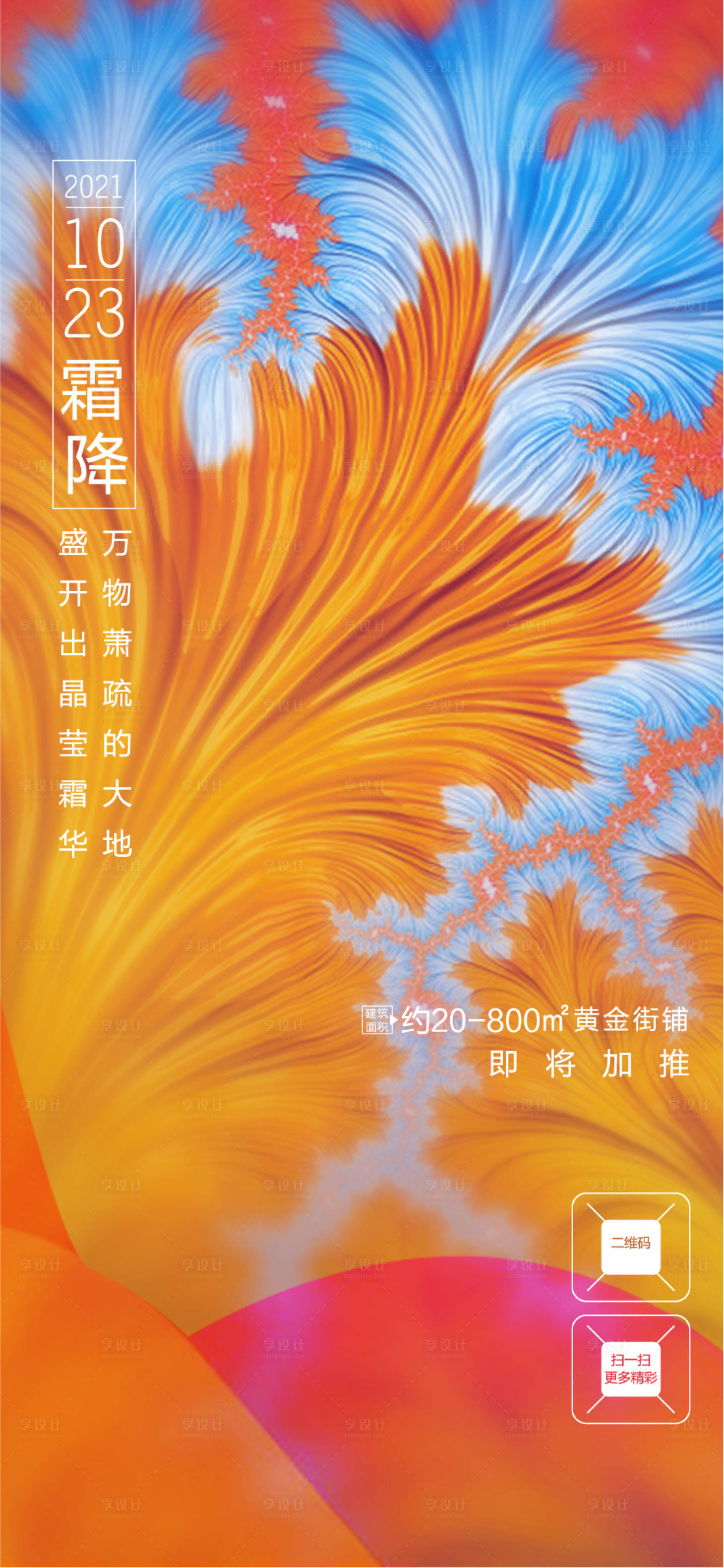 源文件下载【享设计】搜索编号：36920006784586165【霜降节气海报】