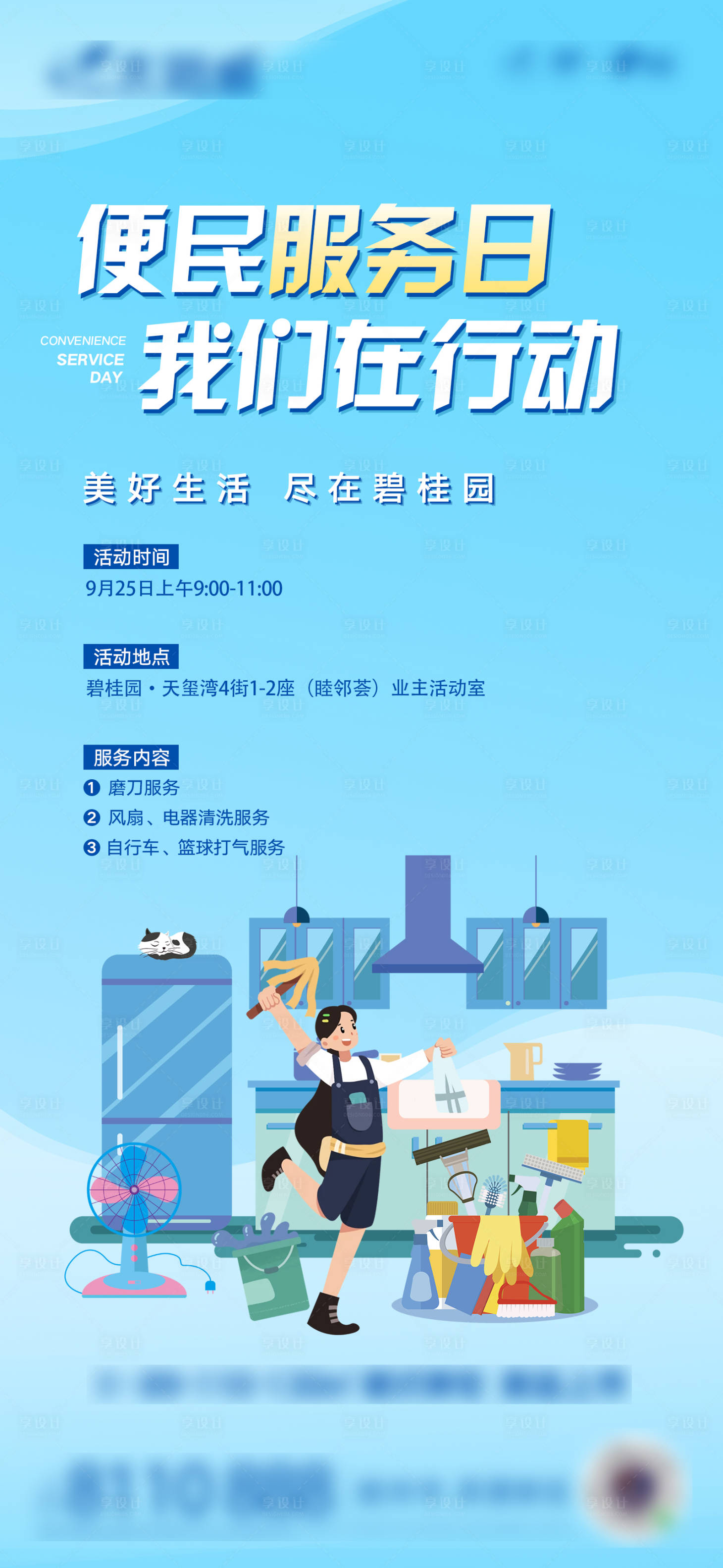 源文件下載【享設計】搜索編號：76050006819185743【地產便民服務日】