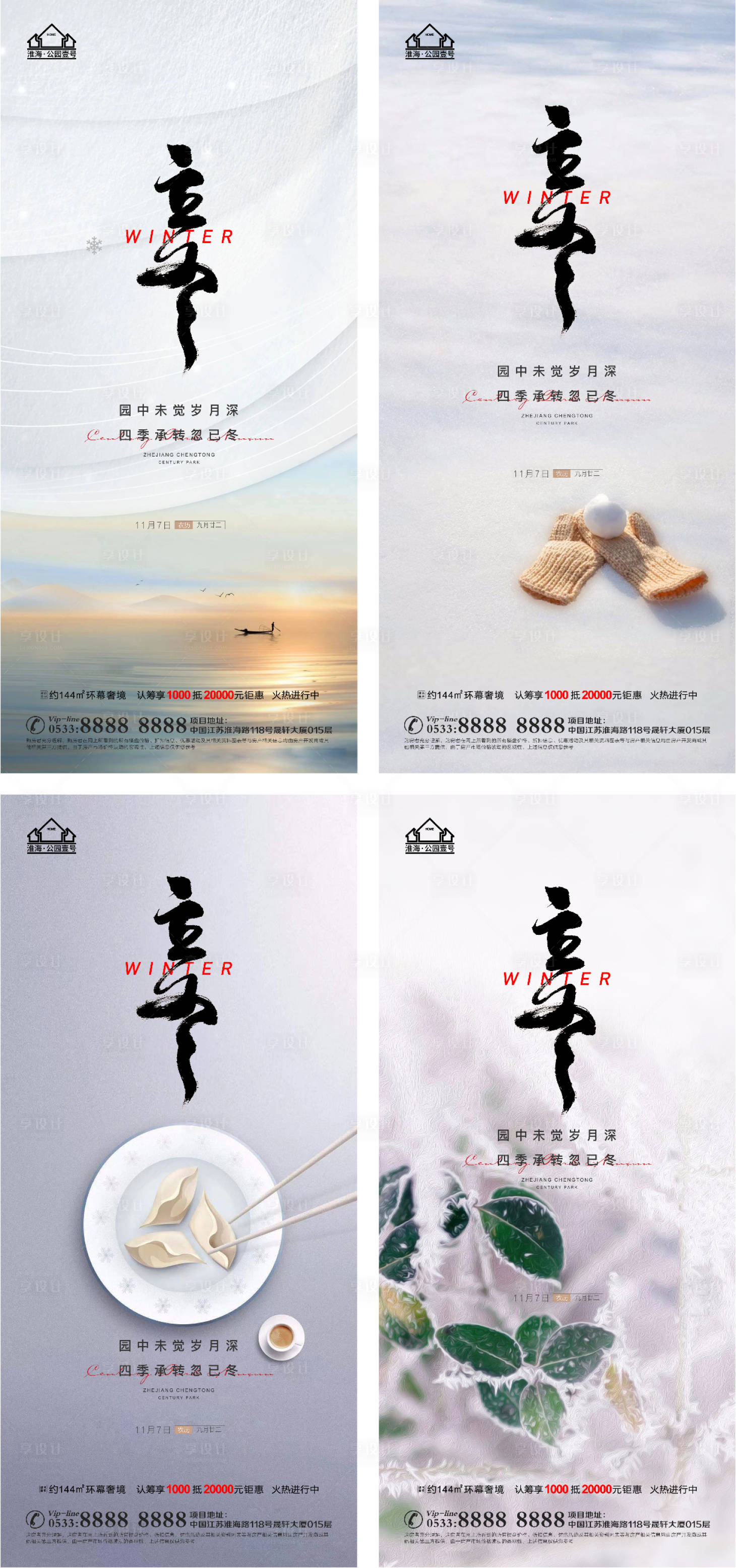 源文件下載【享設(shè)計(jì)】搜索編號(hào)：80240006822367572【地產(chǎn)立冬節(jié)氣海報(bào)】