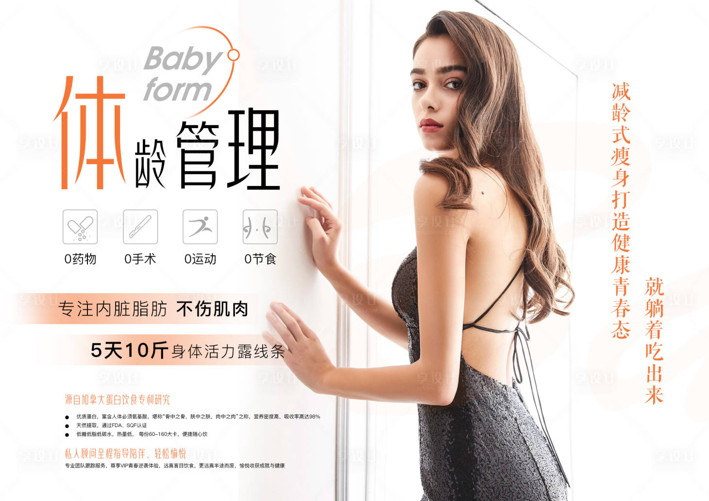 源文件下載【享設計】搜索編號：38030006941981408【醫美模特瘦身海報】
