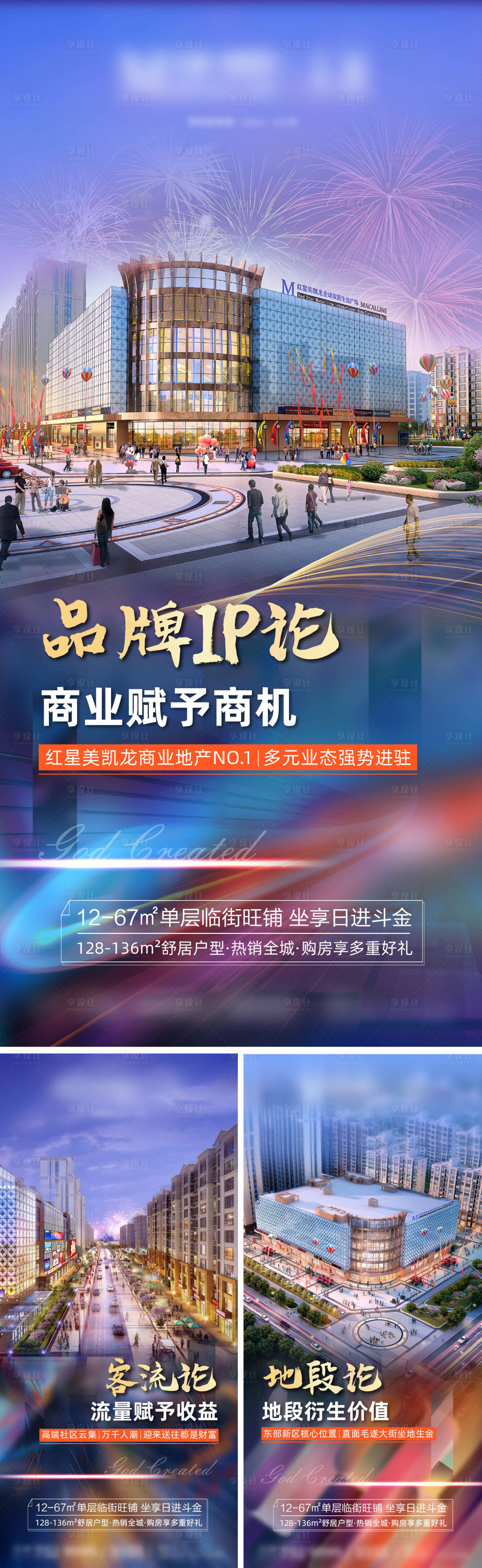 源文件下载【享设计】搜索编号：66560006818646557【商业金街商铺系列海报】