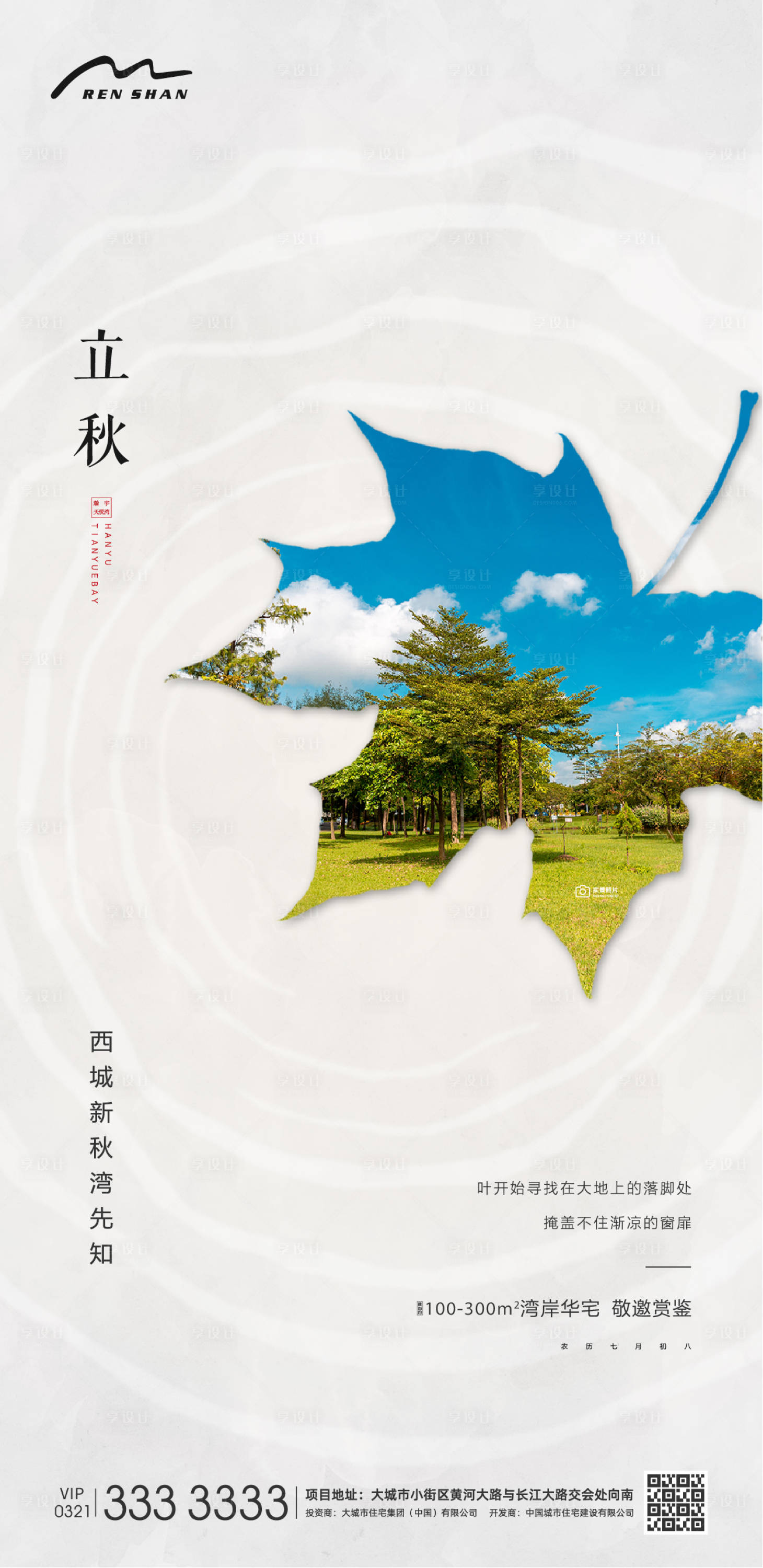源文件下載【享設計】搜索編號：81530006774563514【地產立秋單圖】