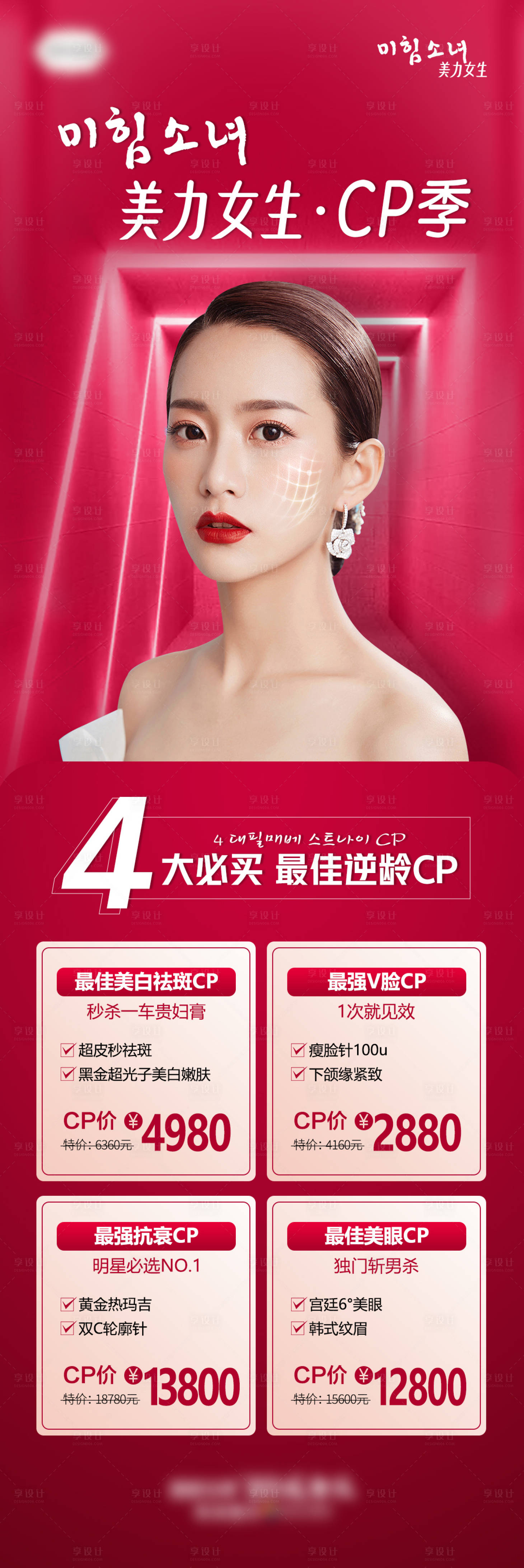 源文件下載【享設計】搜索編號：80890007055063242【醫美活動詳情長圖CP美膚】