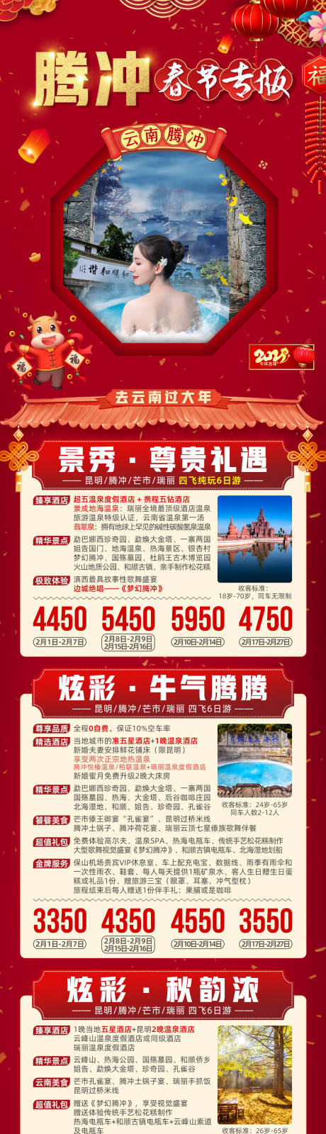 源文件下载【云南腾冲春节新年旅游海报】编号：63790006906279259