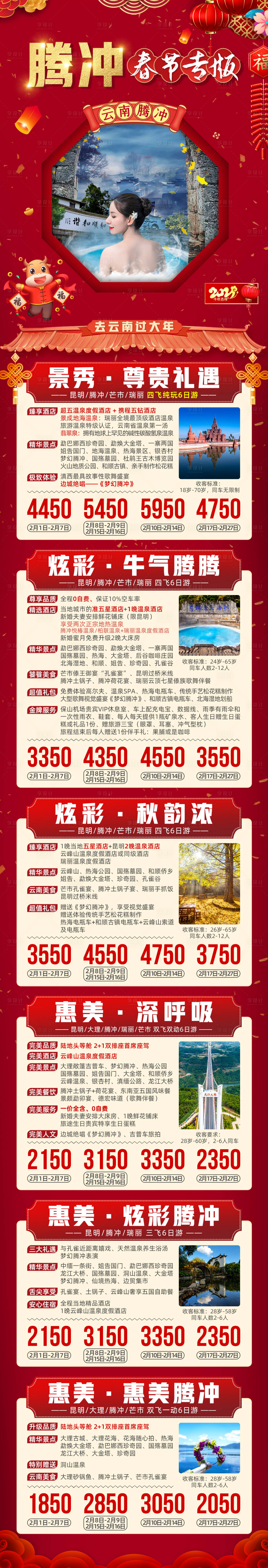 编号：20211020102519013【享设计】源文件下载-云南腾冲春节新年旅游海报