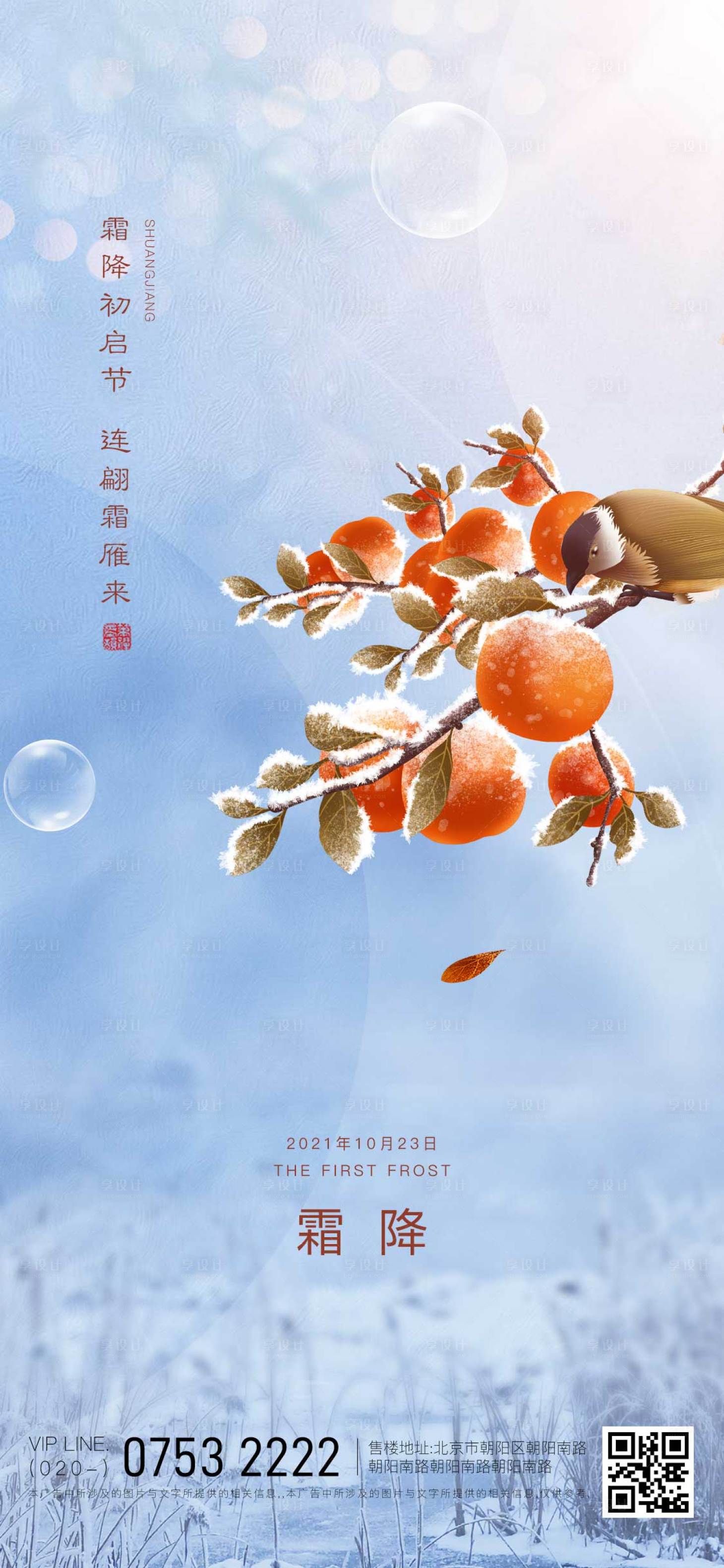 源文件下载【霜降海报】编号：27500006925734509