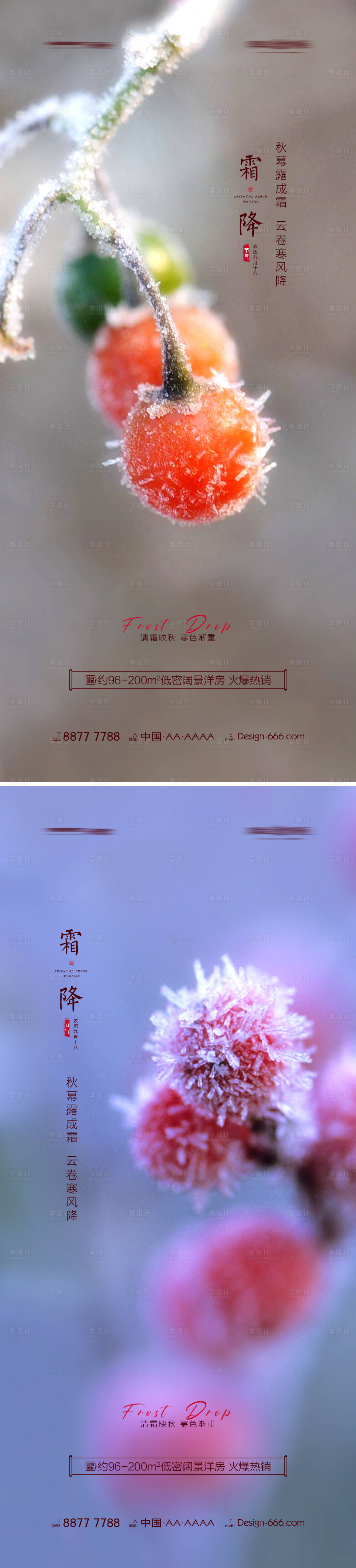 源文件下載【享設計】搜索編號：60850006802591100【地產霜降創意海報系列】