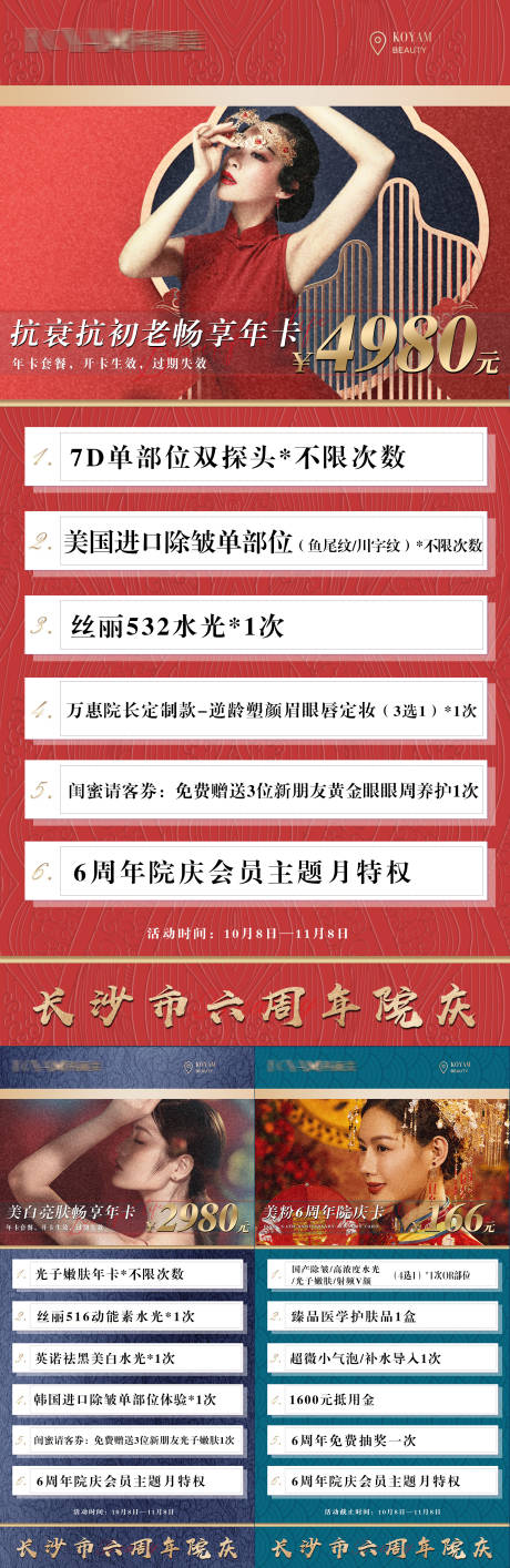 源文件下載【享設(shè)計】搜索編號：10830006783627459【醫(yī)美國風(fēng)院慶活動】