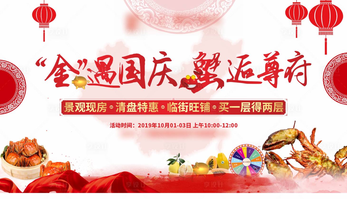 源文件下载【房地产国庆节螃蟹钜惠活动展板】编号：12060006911981283