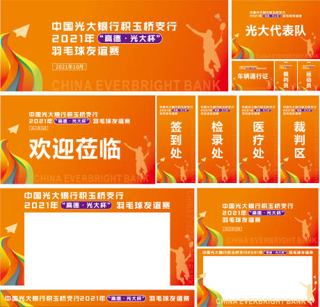 源文件下载【羽毛球赛主背景】编号：89250006973738453