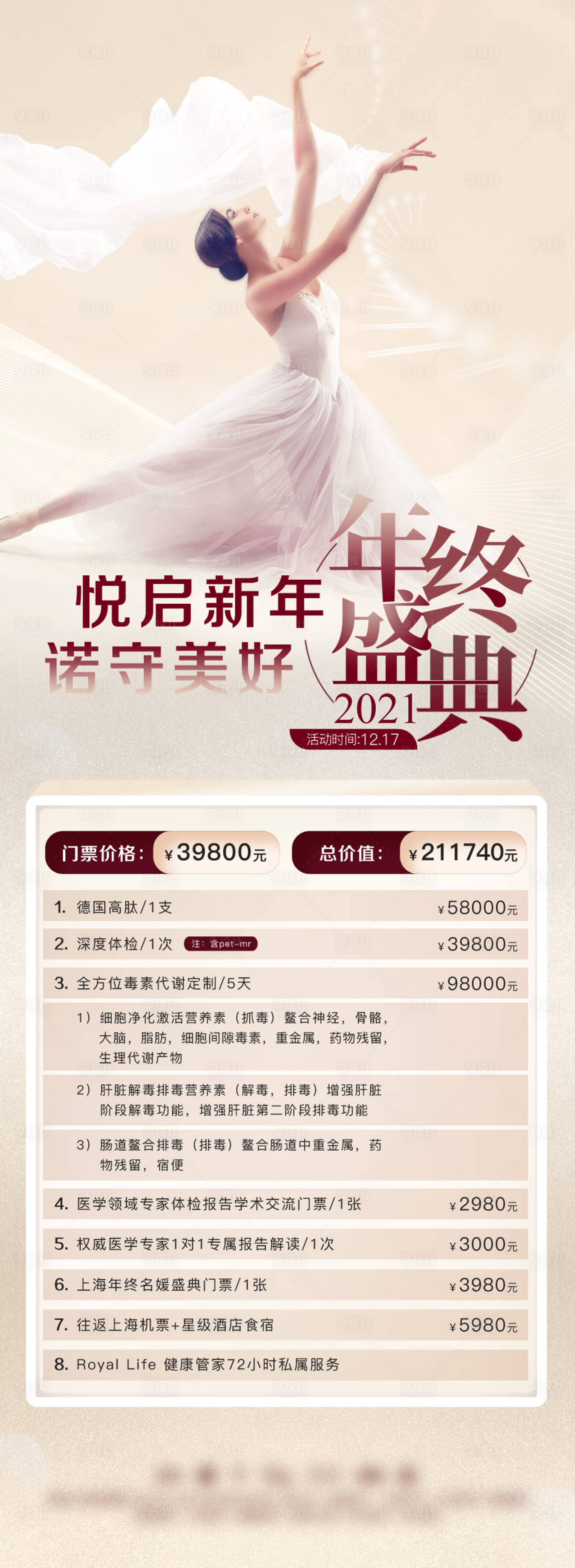 源文件下载【享设计】搜索编号：74510006760161288【年终盛典医美长图海报】