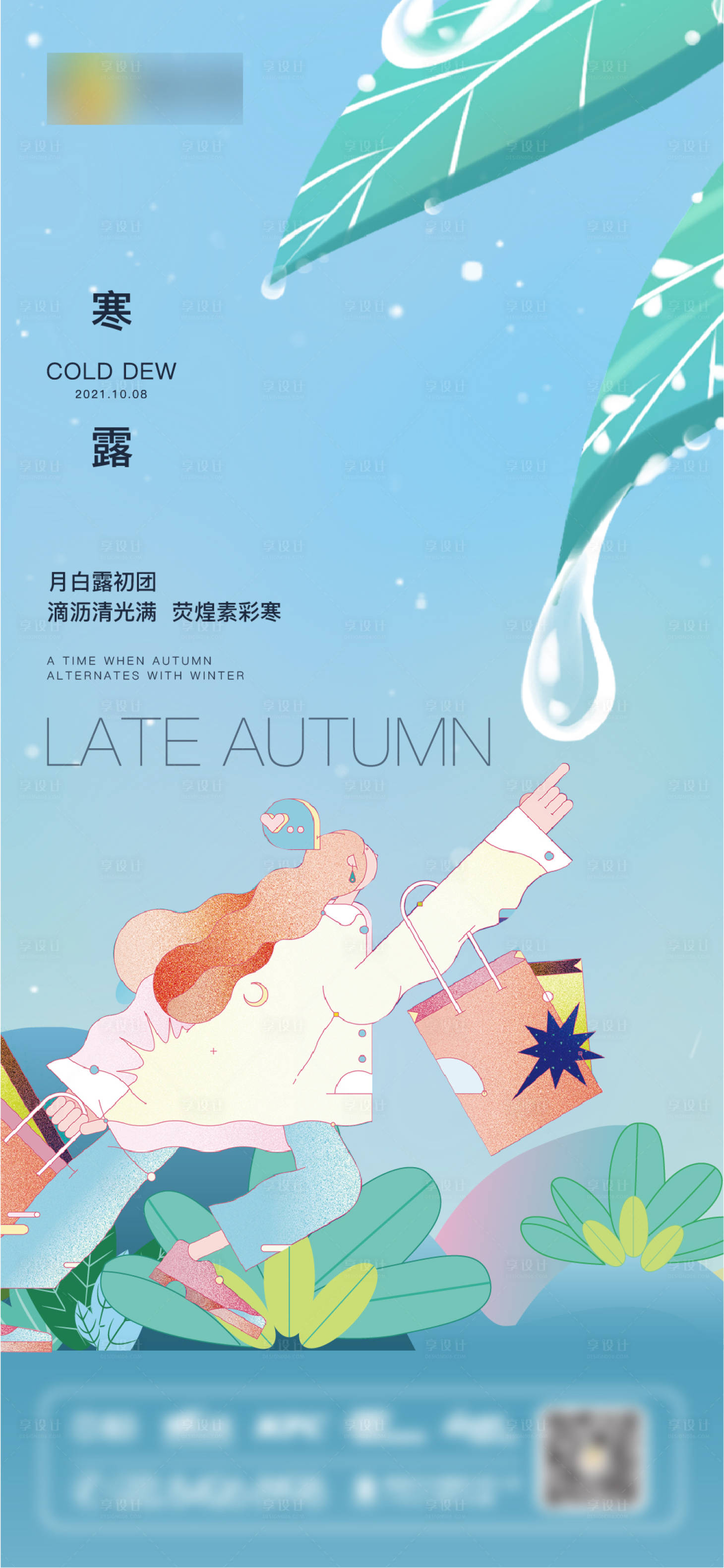 源文件下载【享设计】搜索编号：65460006796477663【寒露节气插画海报】