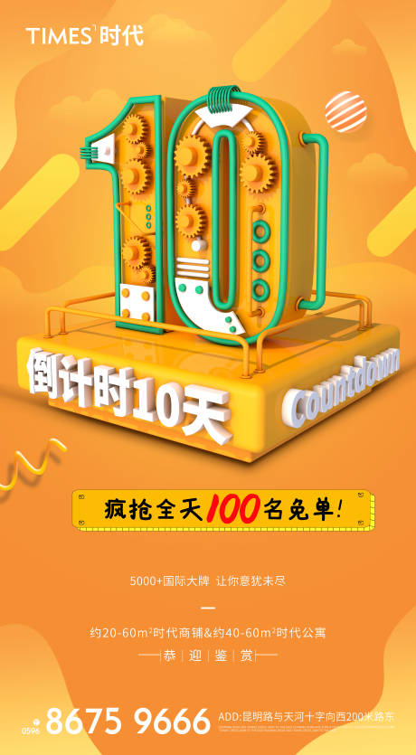 源文件下载【享设计】搜索编号：59560006959077031【地产免单倒计时海报】