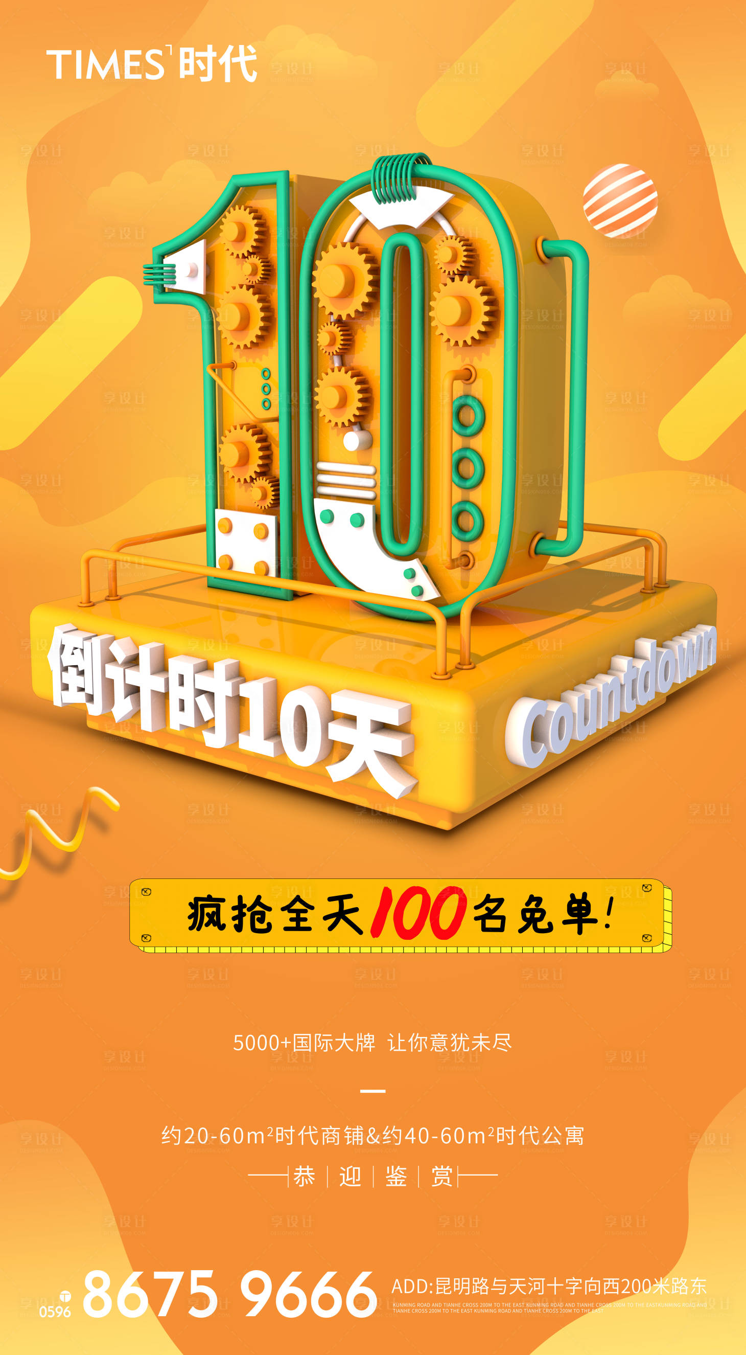 源文件下载【享设计】搜索编号：59560006959077031【地产免单倒计时海报】