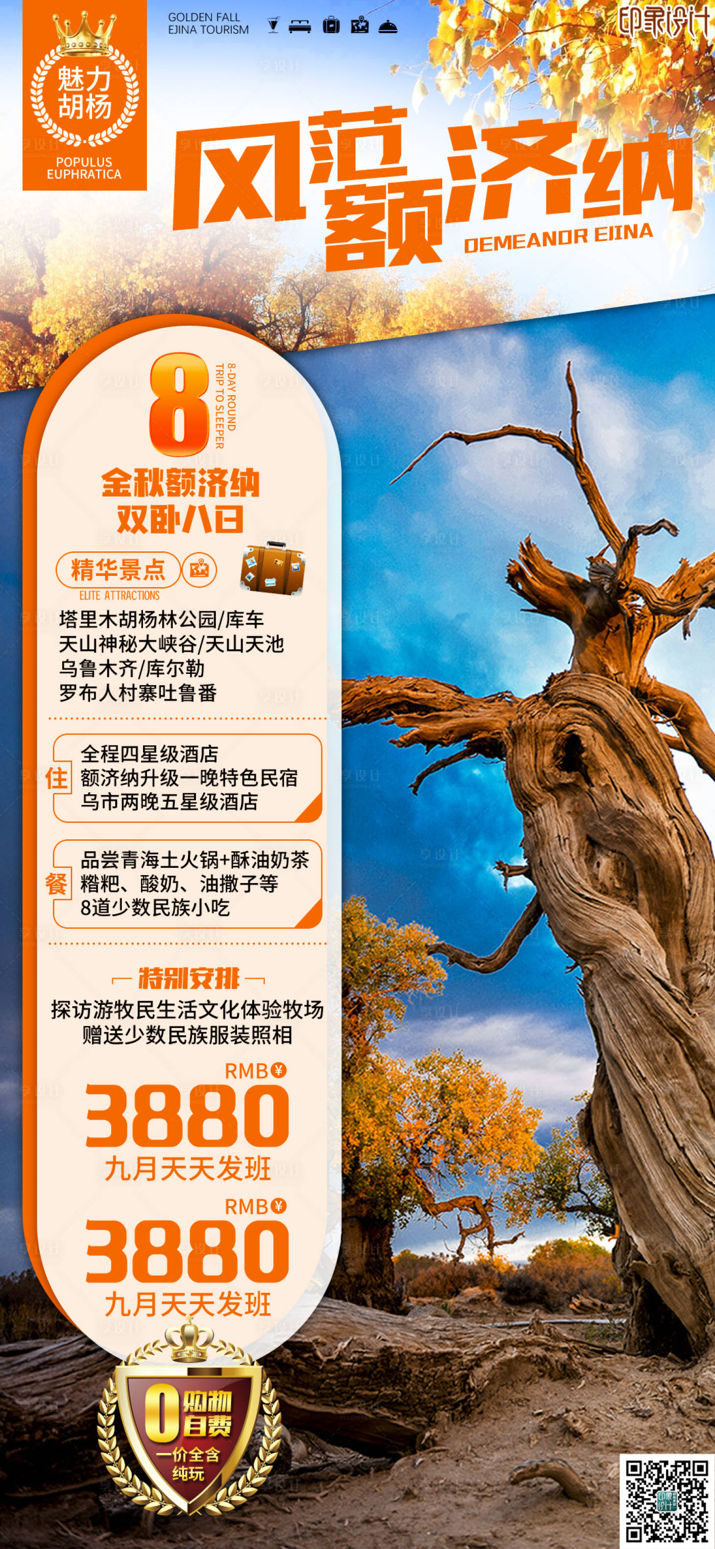 源文件下載【風范額濟納旅游海報】編號：72200006869727977