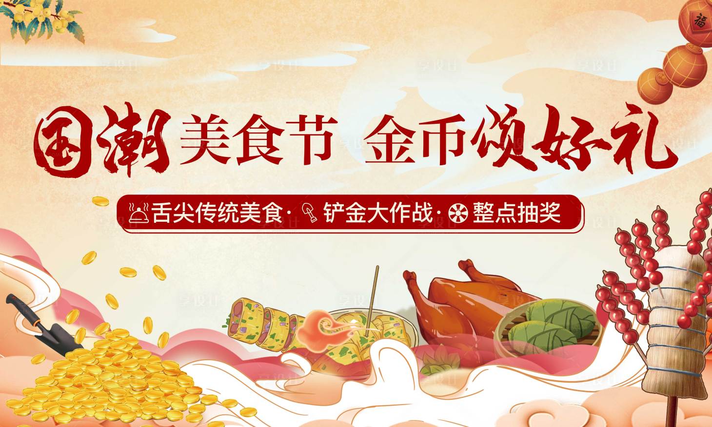 源文件下载【享设计】搜索编号：82350006698615304【国潮节正点抽奖活动背景板】