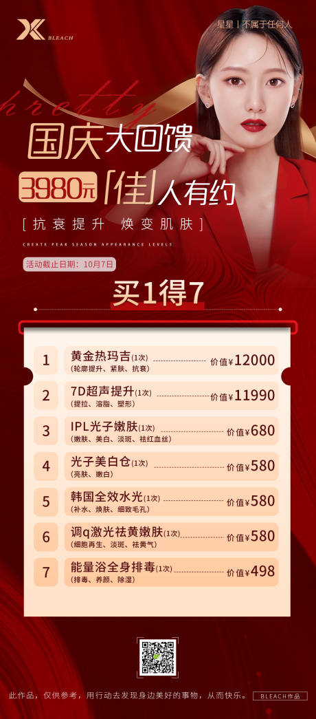 源文件下载【医美国庆活动海报】编号：43130006845853687