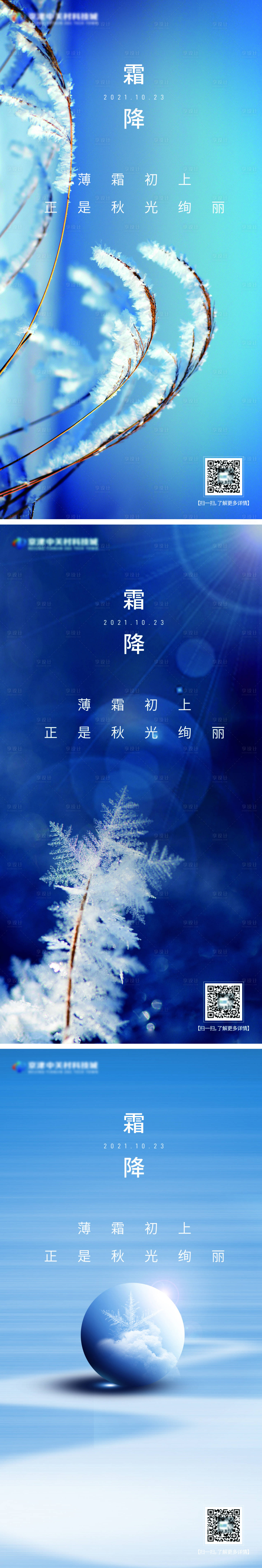 源文件下載【享設(shè)計(jì)】搜索編號(hào)：76790006943286425【霜降節(jié)氣海報(bào)】