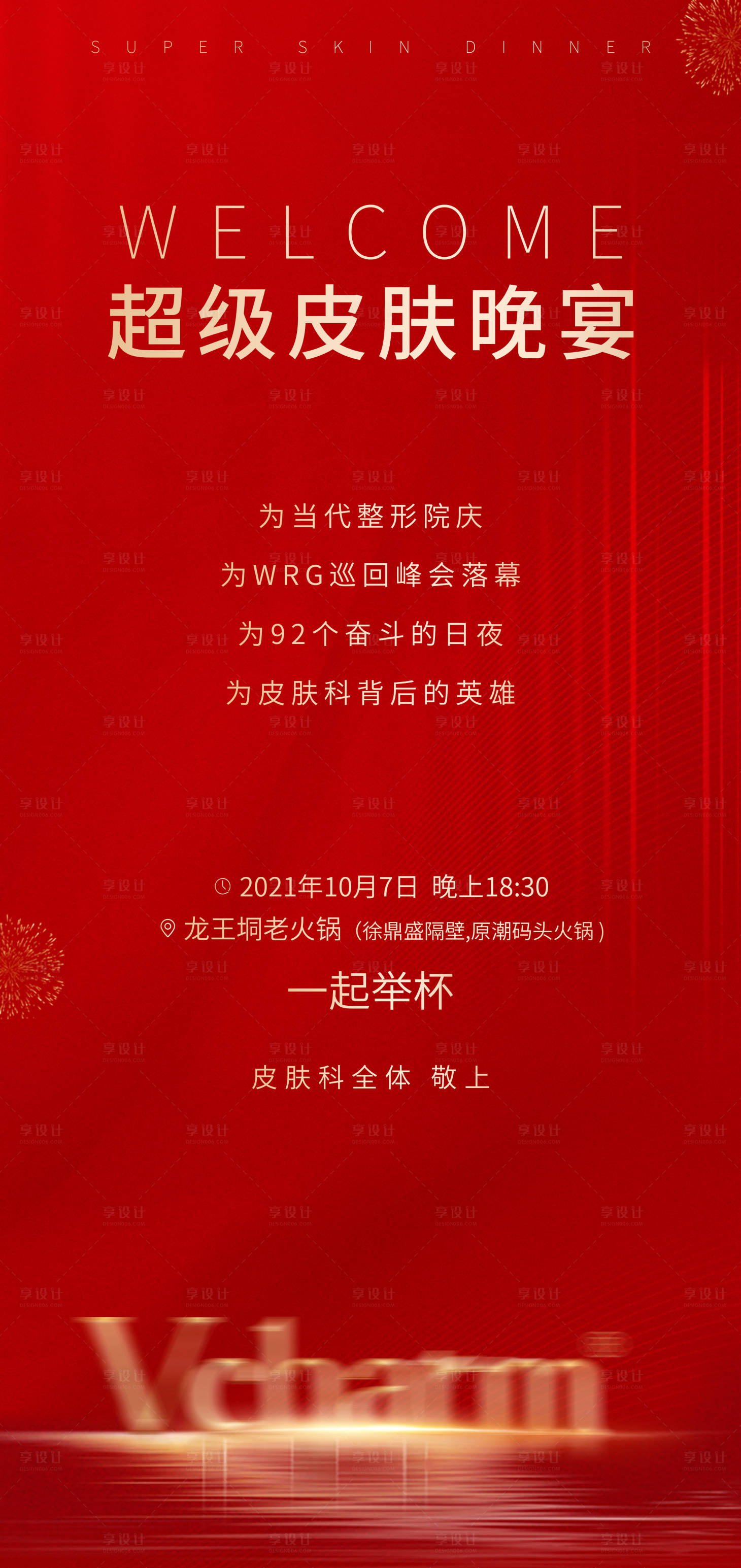 源文件下載【享設計】搜索編號：39330007041073557【晚宴邀請紅金活動海報】
