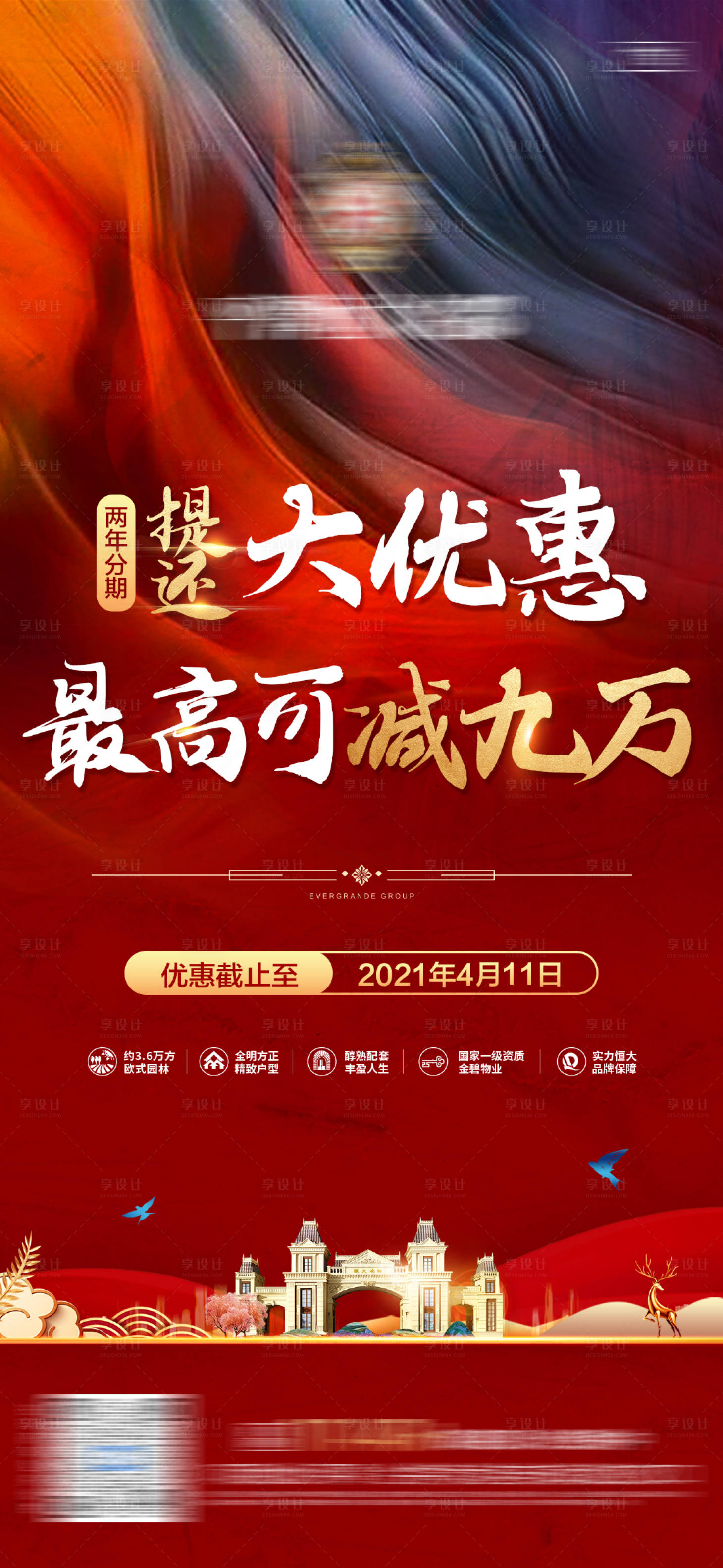 源文件下載【享設(shè)計(jì)】搜索編號(hào)：78270006681206249【地產(chǎn)紅色熱銷海報(bào)】