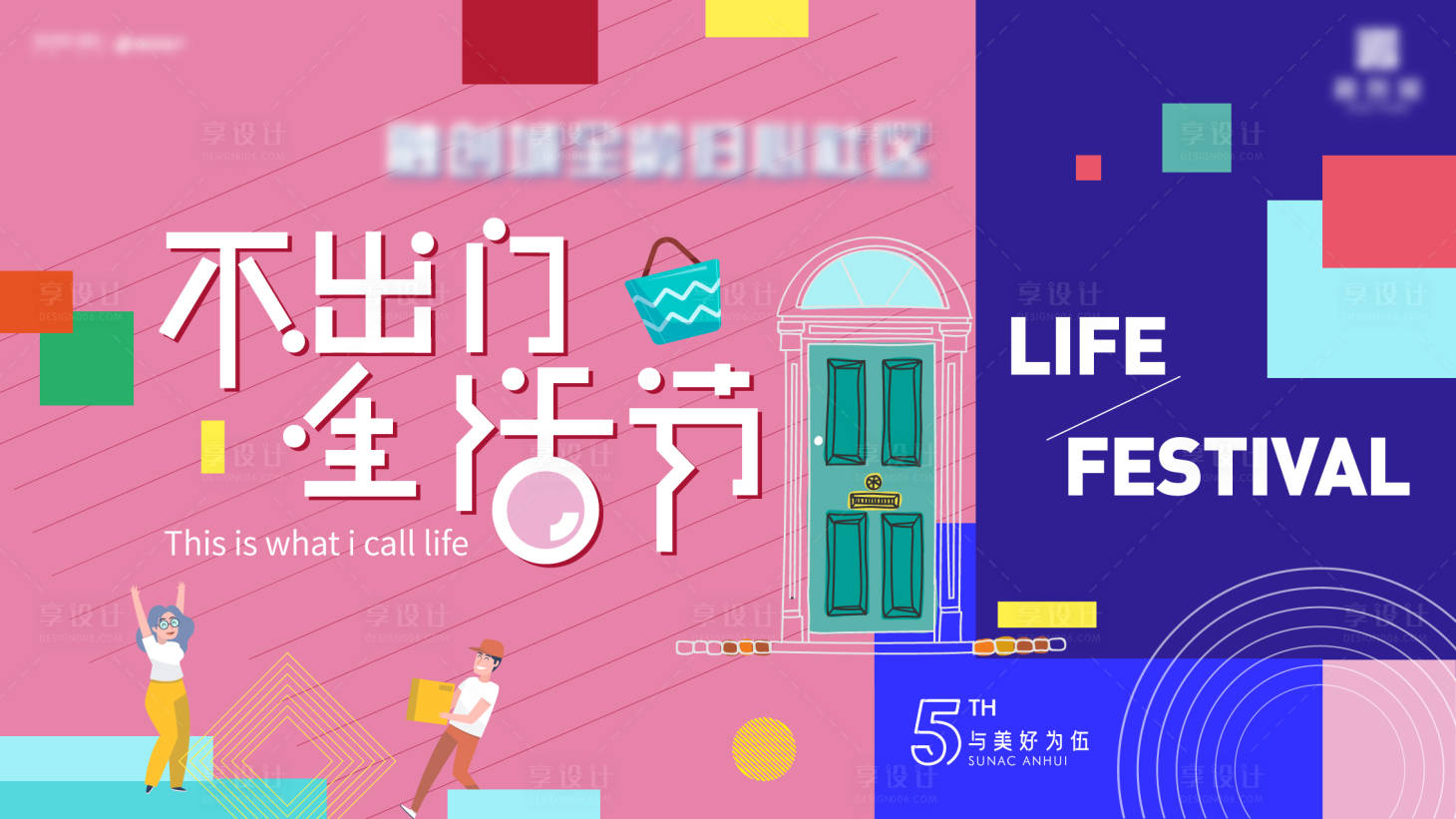 源文件下載【享設計】搜索編號：12790006983828143【生活節活動主畫面】