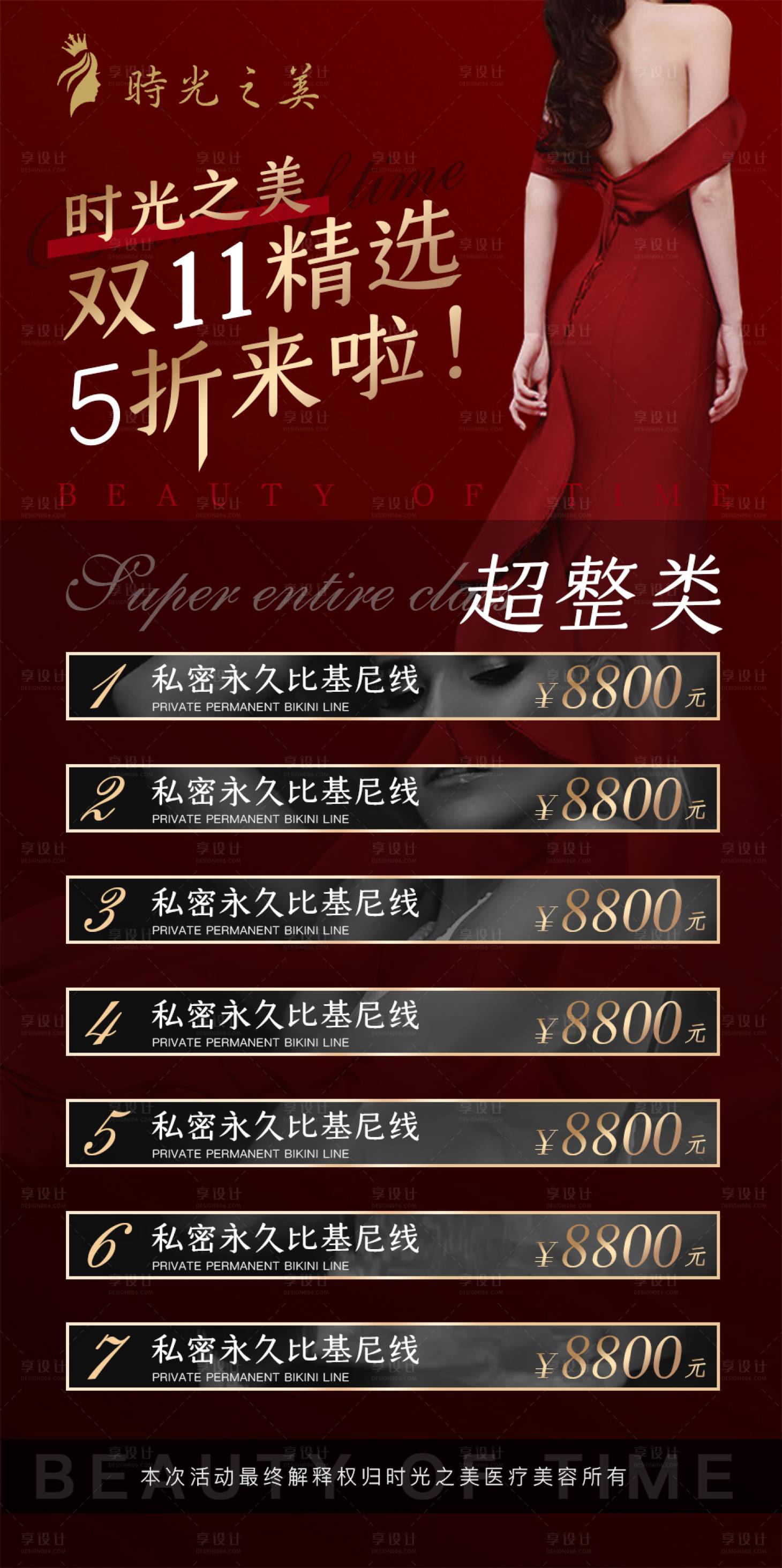 源文件下载【享设计】搜索编号：82210006815667231【医美双十一活动海报】