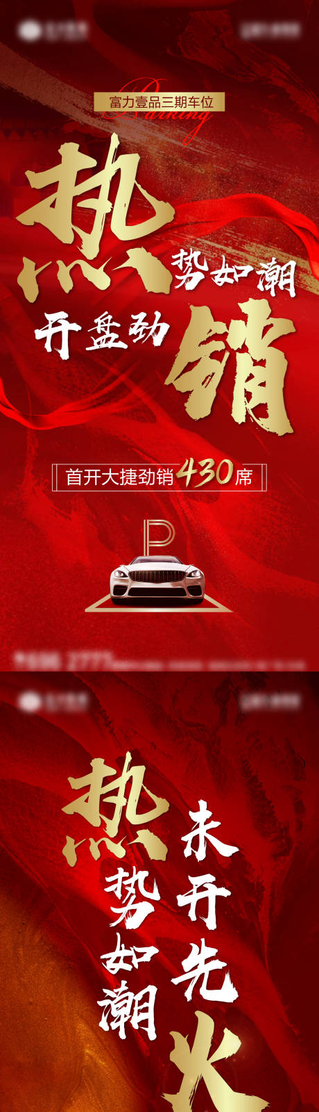 源文件下载【红金地产车位开盘热销系列单图】编号：27670006737474321