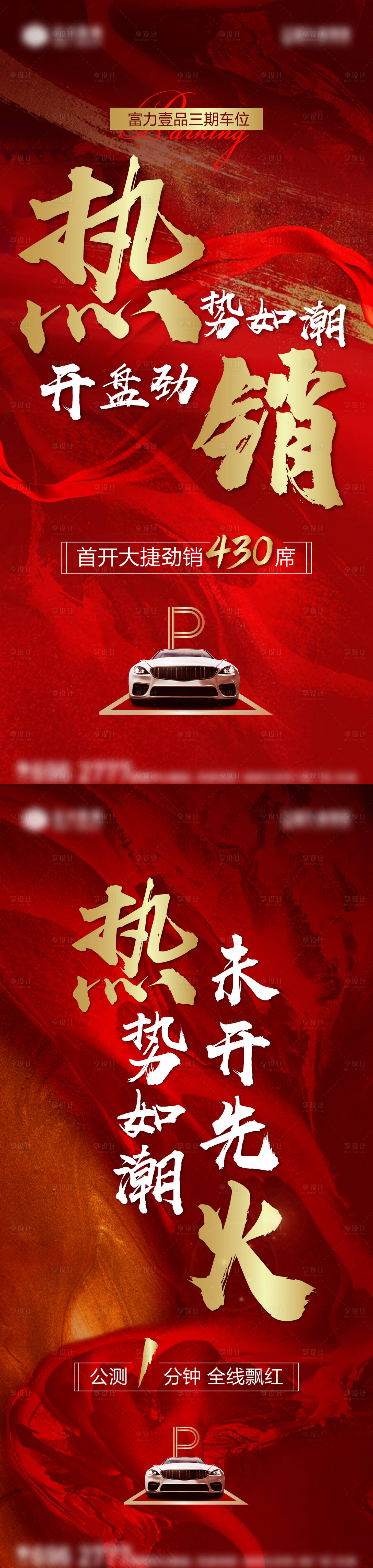 源文件下載【享設(shè)計(jì)】搜索編號(hào)：27670006737474321【紅金地產(chǎn)車位開盤熱銷系列單圖】