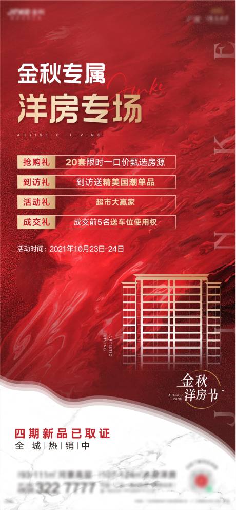 源文件下载【地产洋房专场海报】编号：56350006982115194