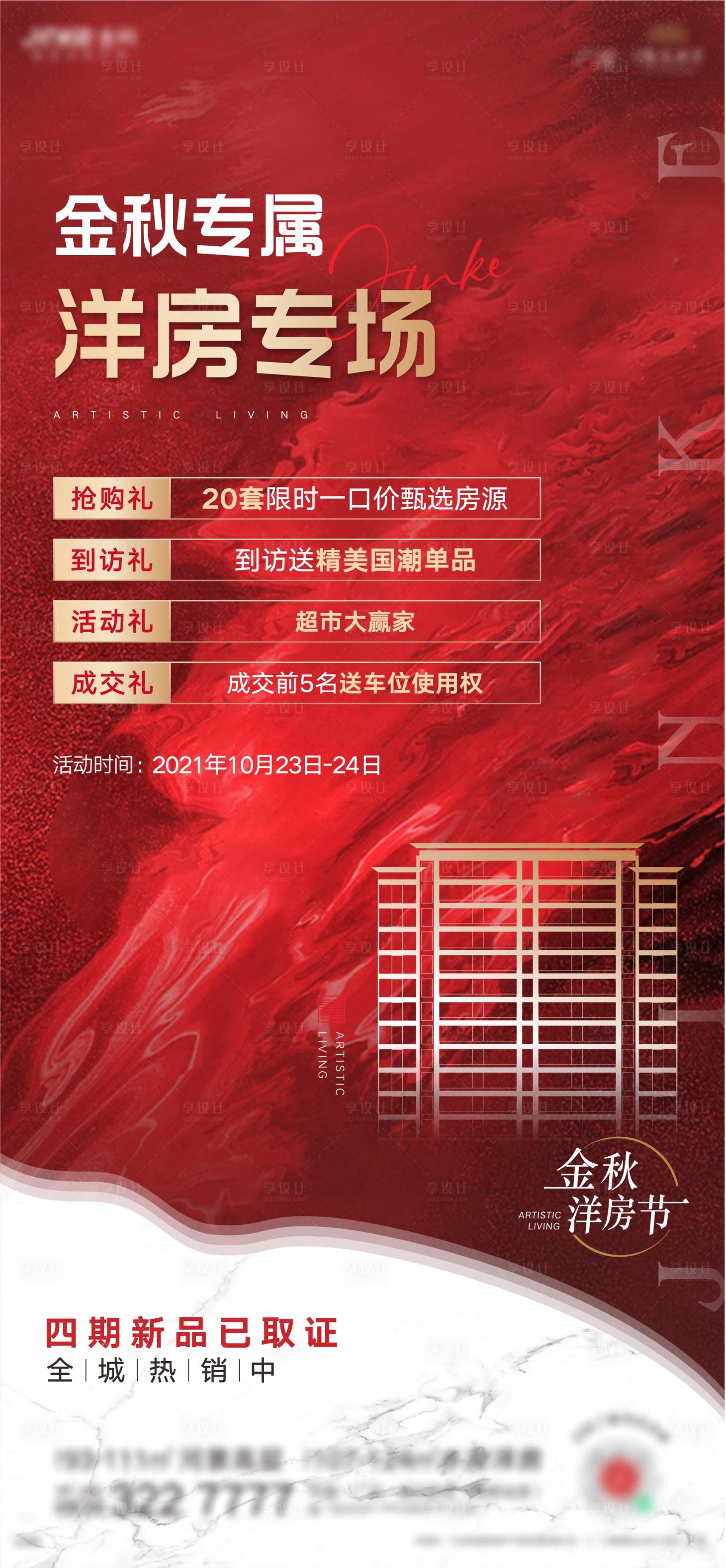 源文件下載【地產洋房專場海報】編號：56350006982115194