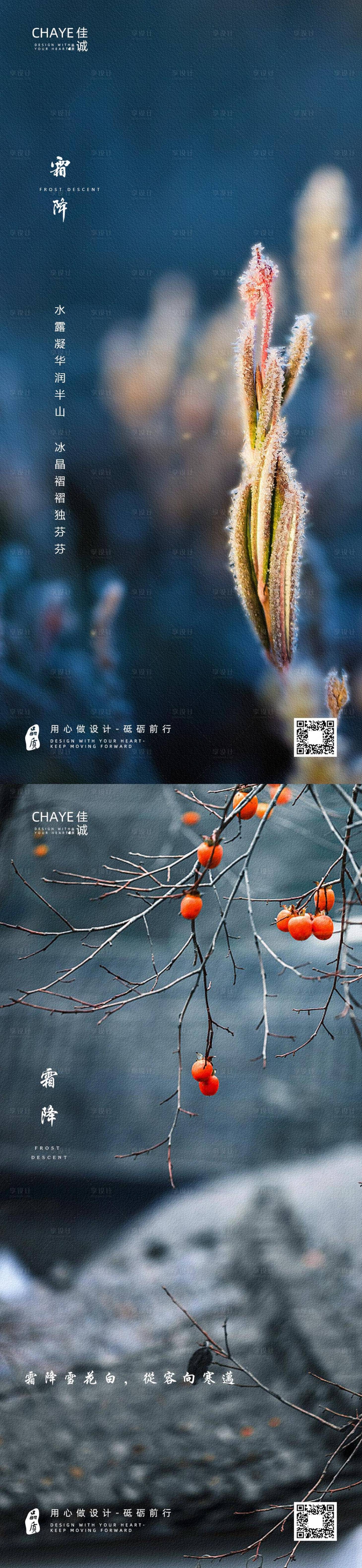 源文件下載【享設計】搜索編號：92540006837507312【二十四節氣霜降系列海報】