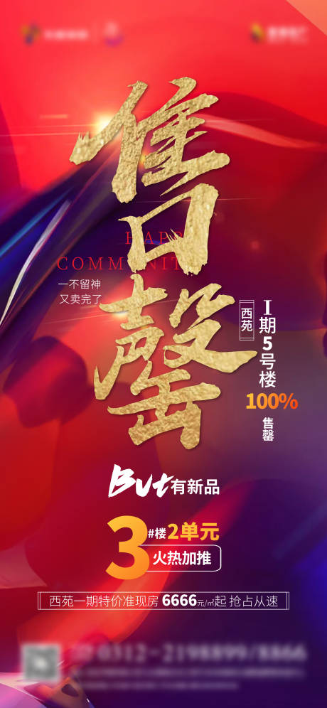 源文件下载【地产热销清盘海报】编号：75210006733398759